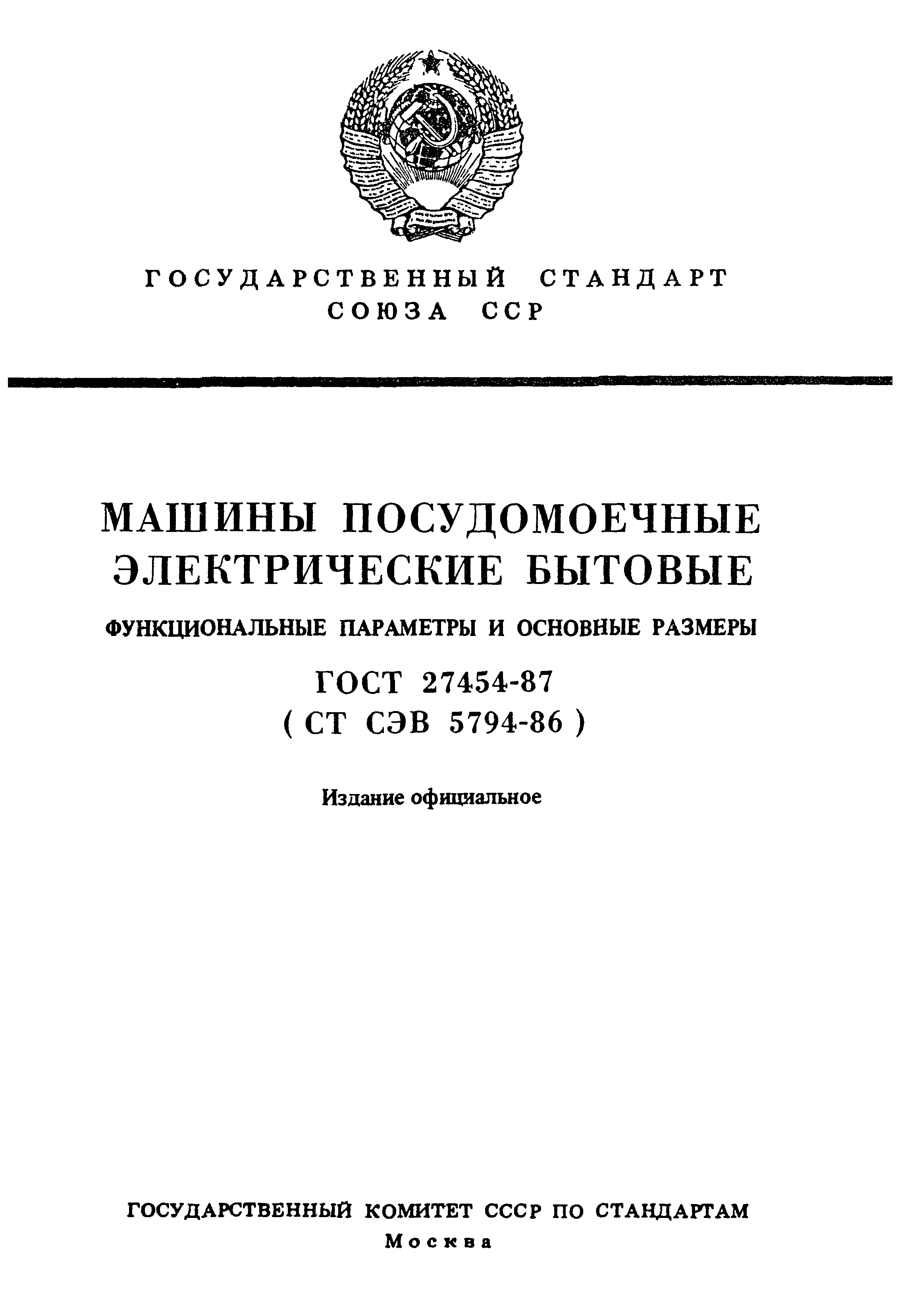 Скачать ГОСТ 27454-87 Машины посудомоечные электрические бытовые.  Функциональные параметры и основные размеры