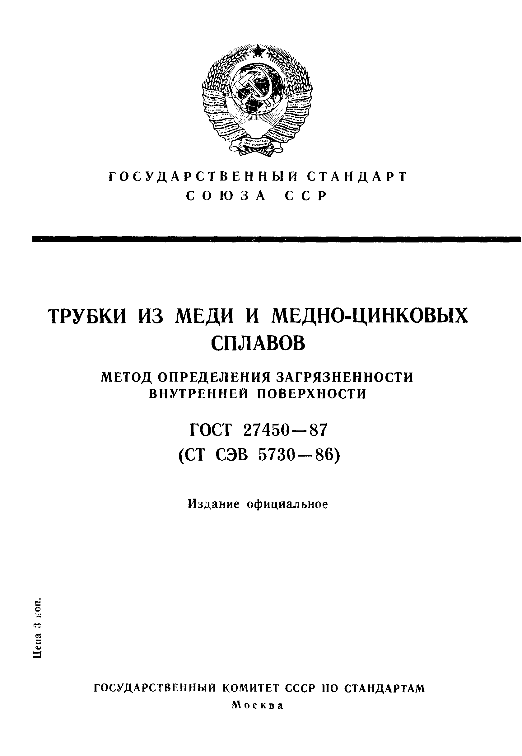 ГОСТ 27450-87