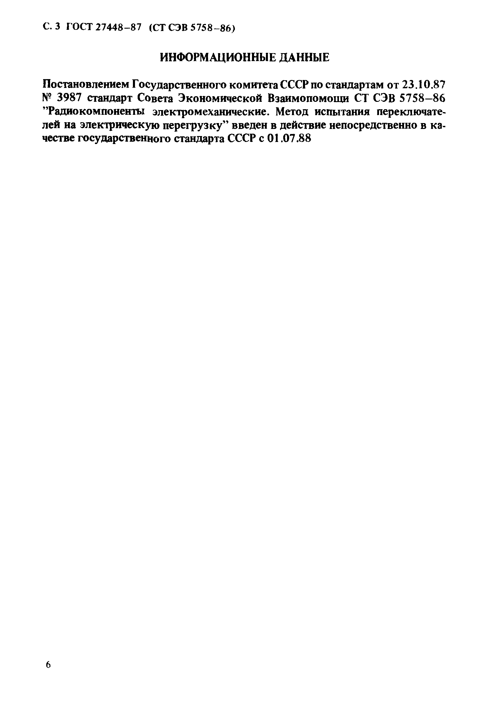 ГОСТ 27448-87