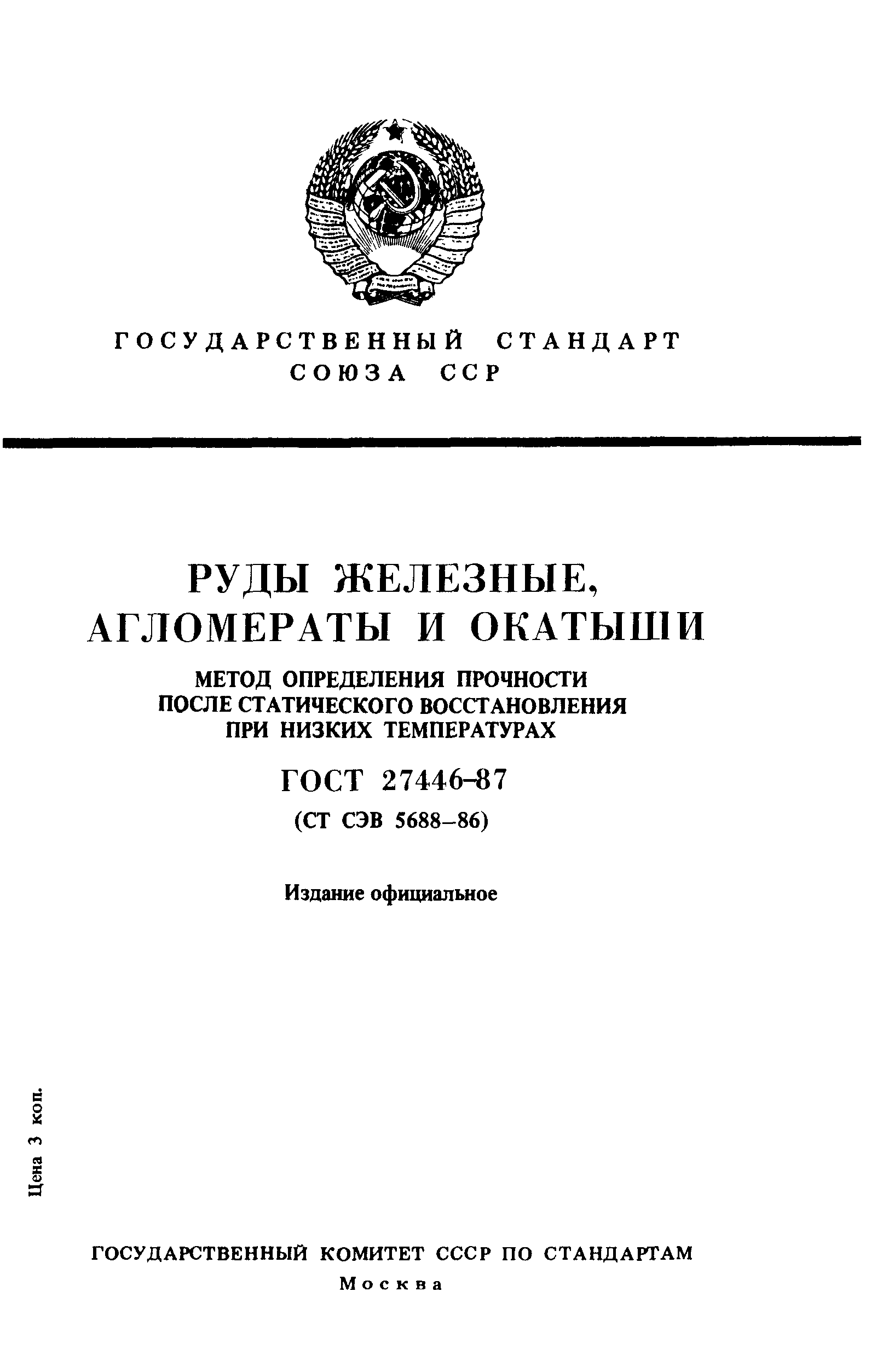 ГОСТ 27446-87
