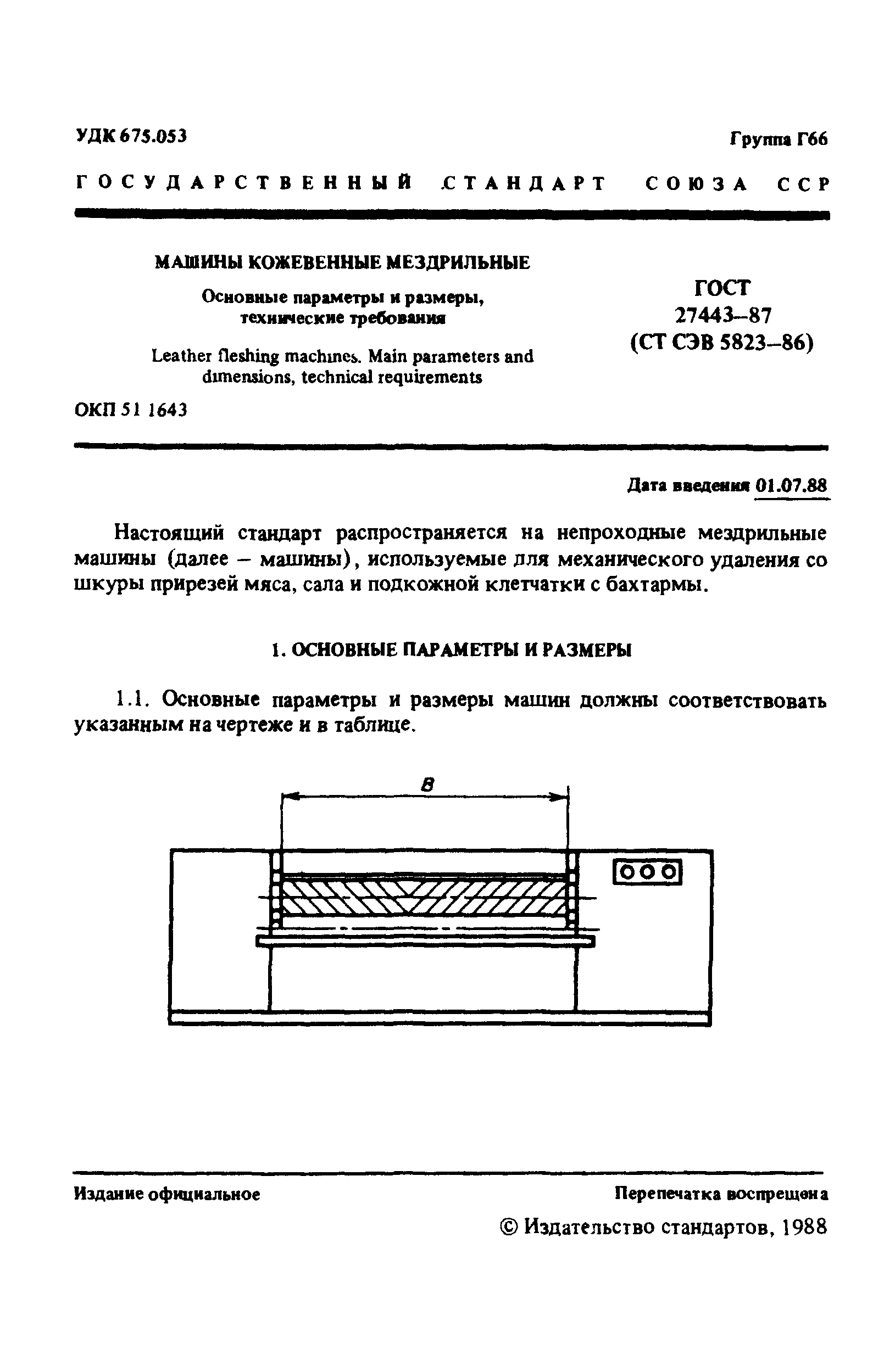 Скачать ГОСТ 27443-87 Машины кожевенные мездрильные. Основные параметры и  размеры, технические требования