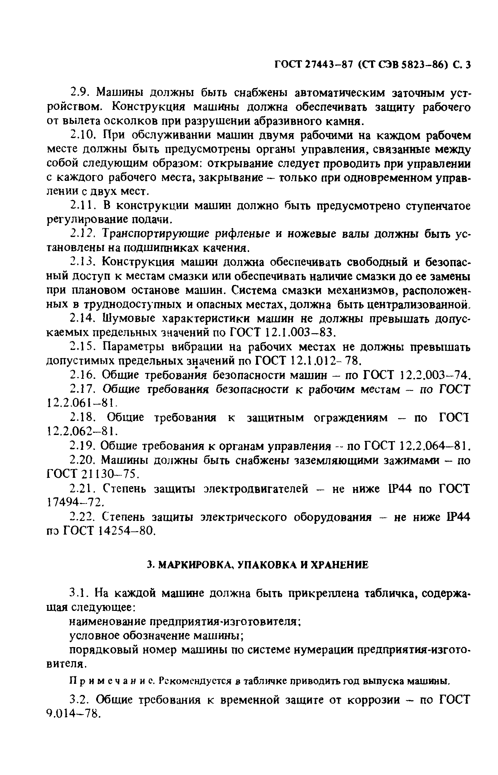 Скачать ГОСТ 27443-87 Машины кожевенные мездрильные. Основные параметры и  размеры, технические требования