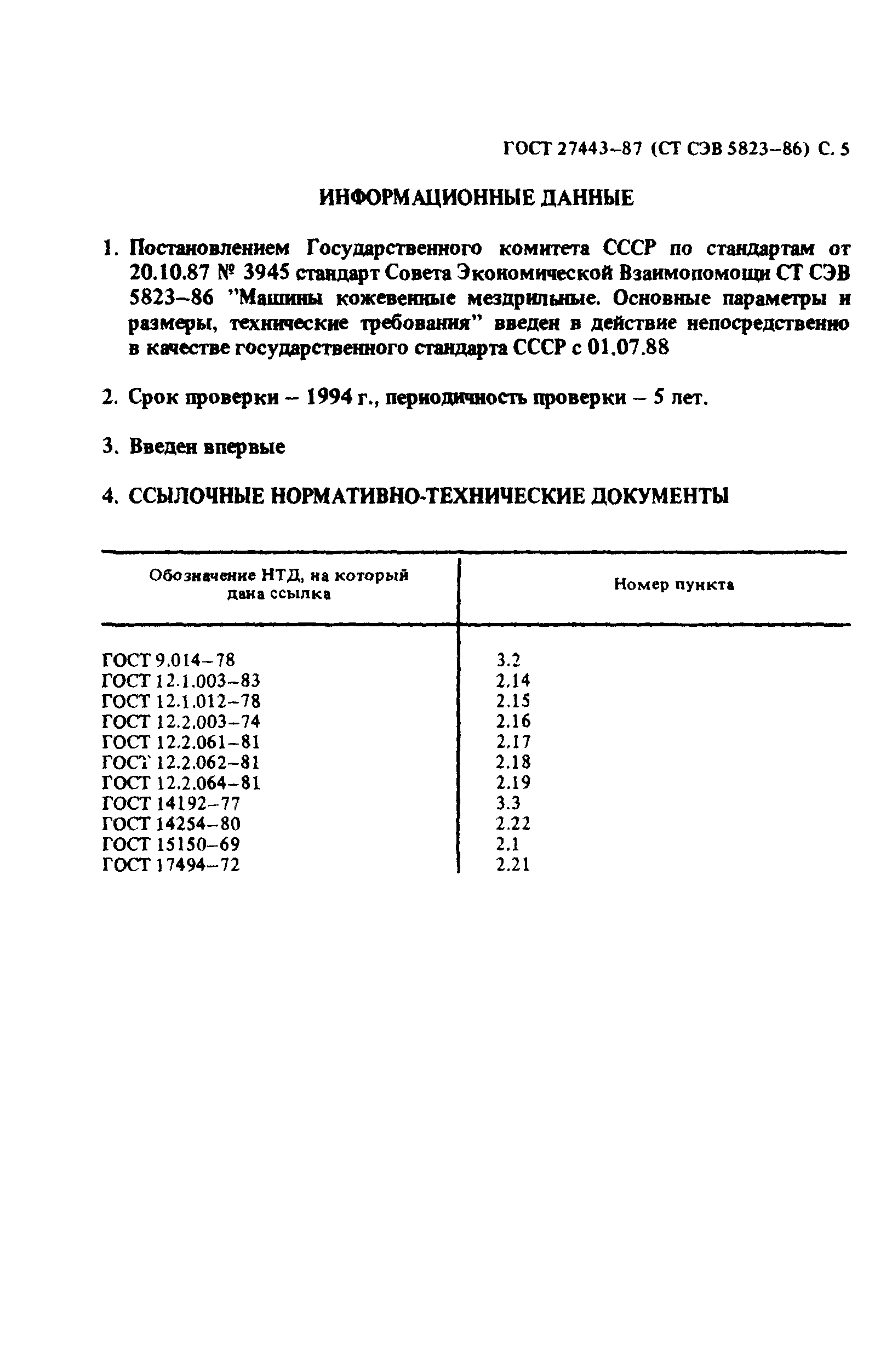 Скачать ГОСТ 27443-87 Машины кожевенные мездрильные. Основные параметры и  размеры, технические требования