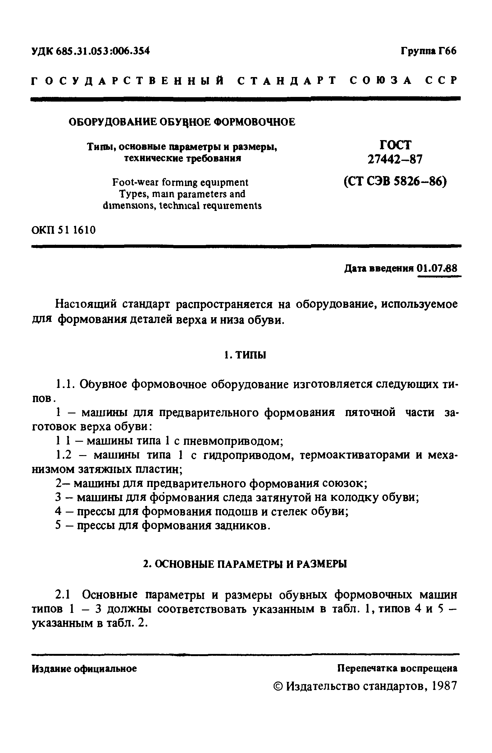 Скачать ГОСТ 27442-87 Оборудование обувное формовочное. Типы, основные  параметры и размеры, технические требования