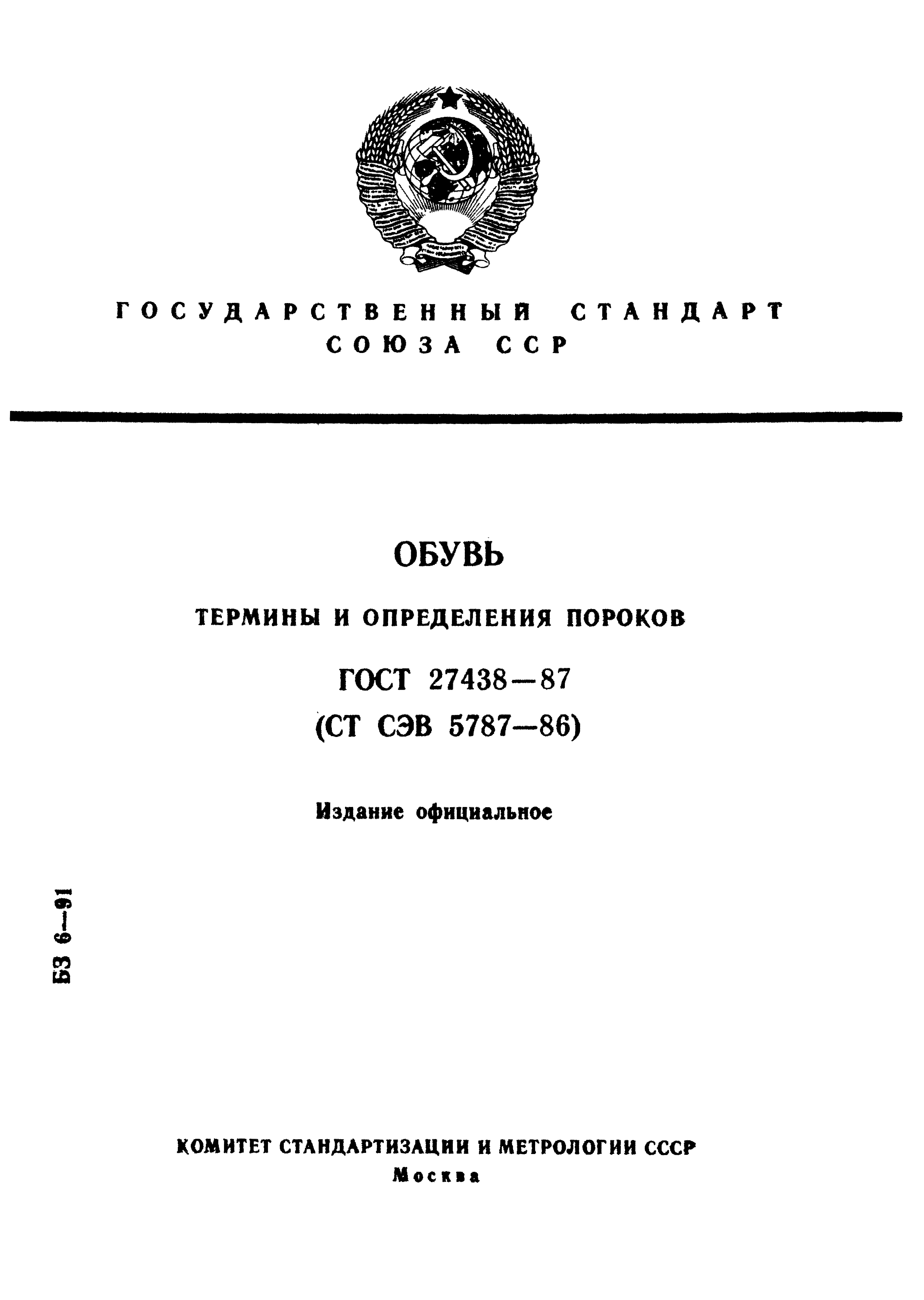 ГОСТ 27438-87