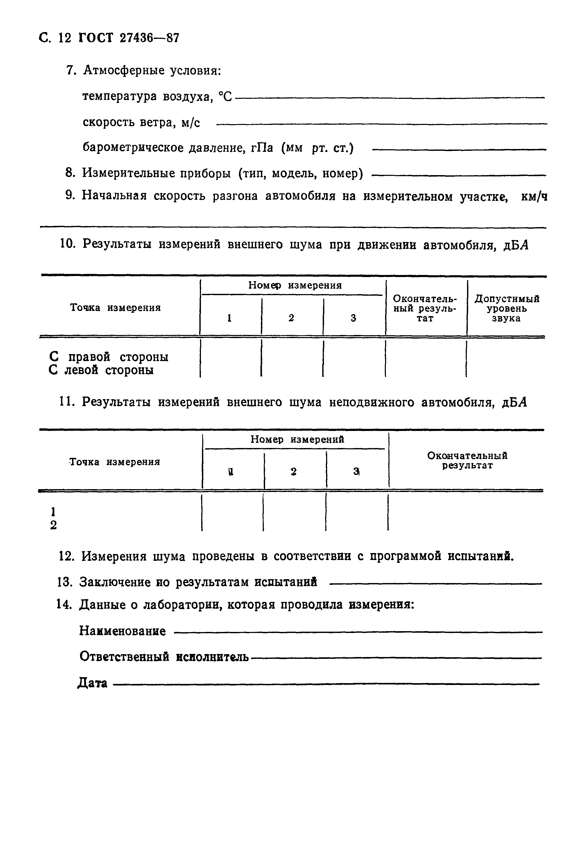 Скачать ГОСТ 27436-87 Внешний шум автотранспортных средств. Допустимые  уровни и методы измерений