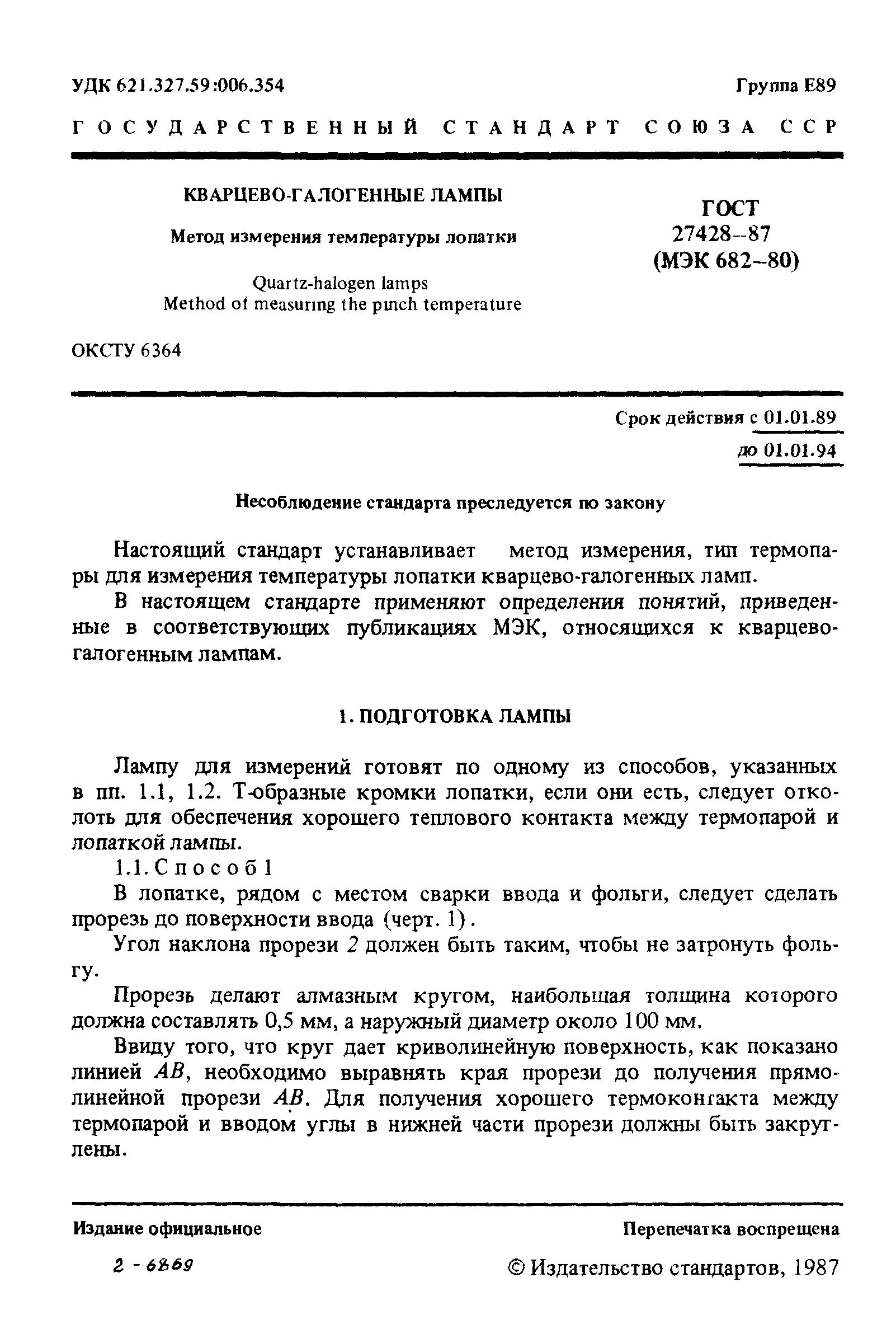 ГОСТ 27428-87