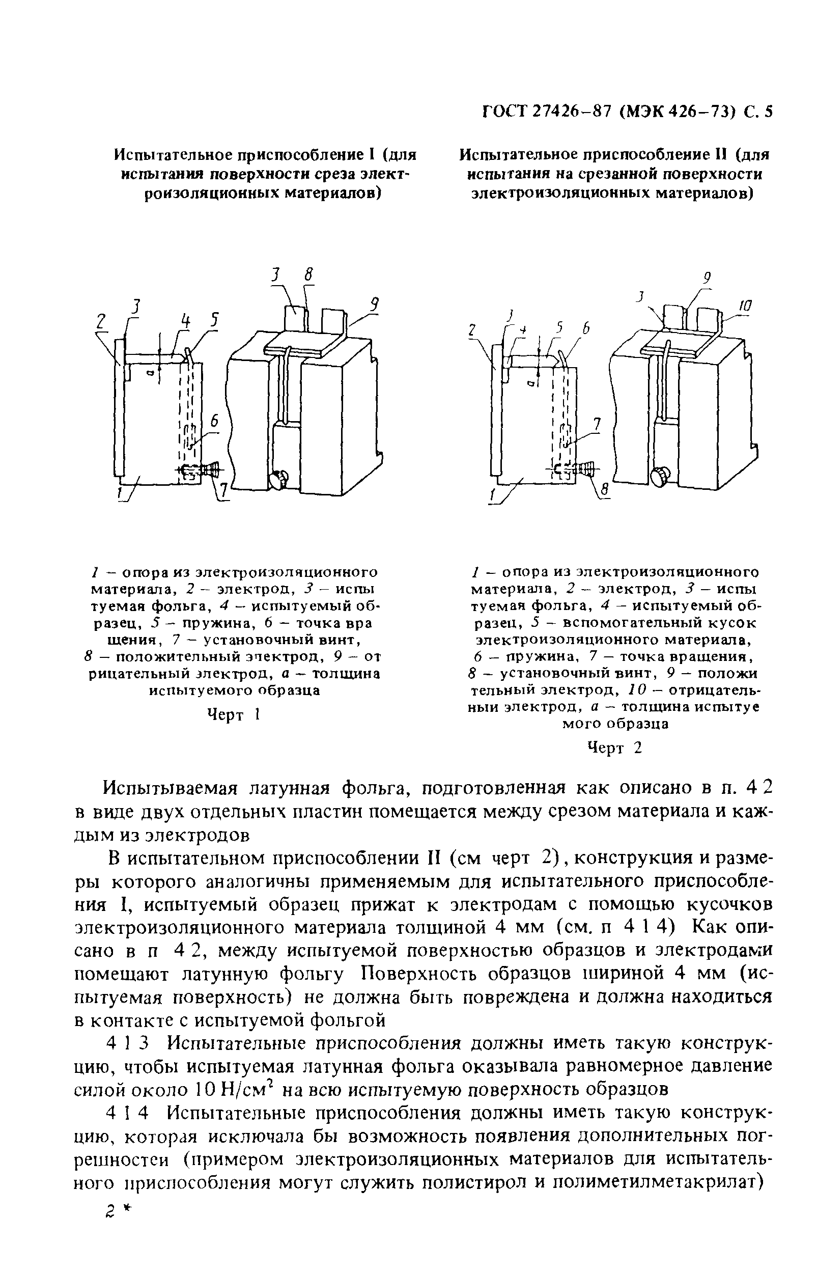 ГОСТ 27426-87