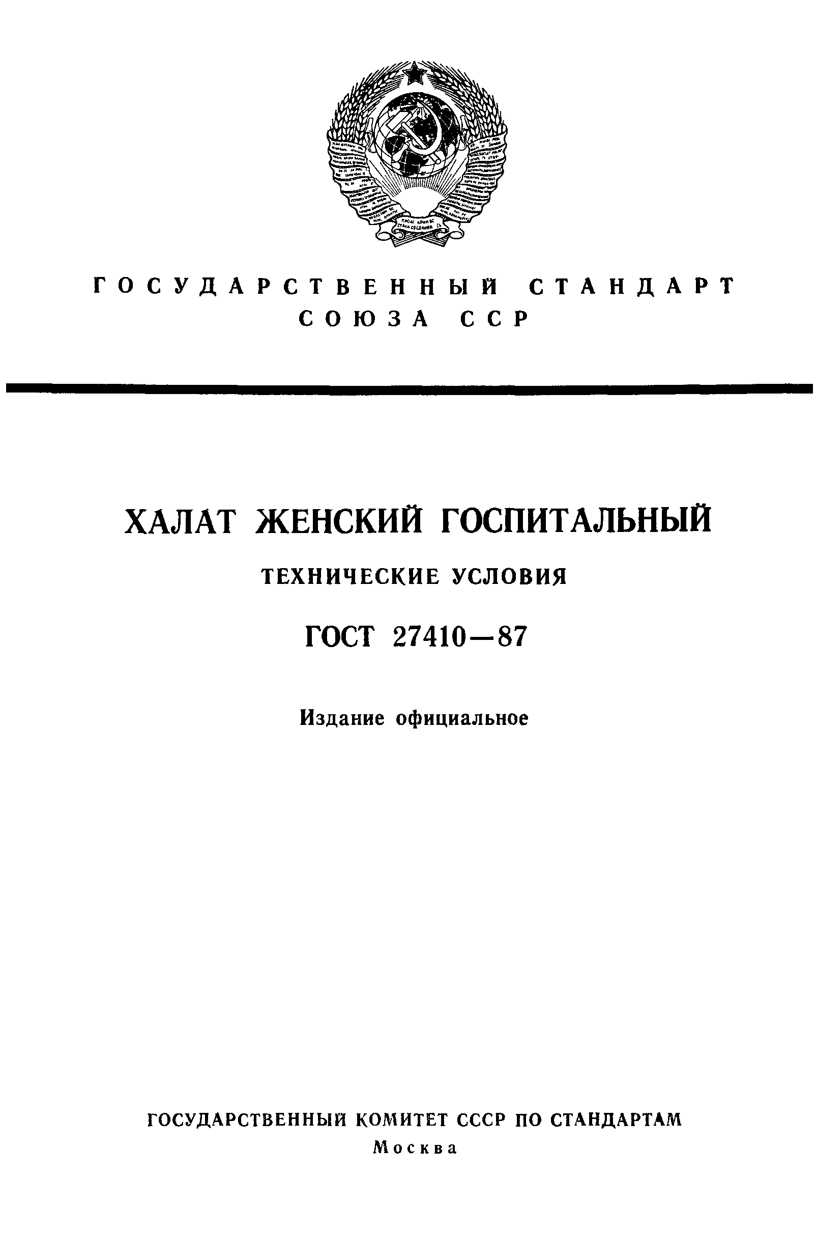 ГОСТ 27410-87