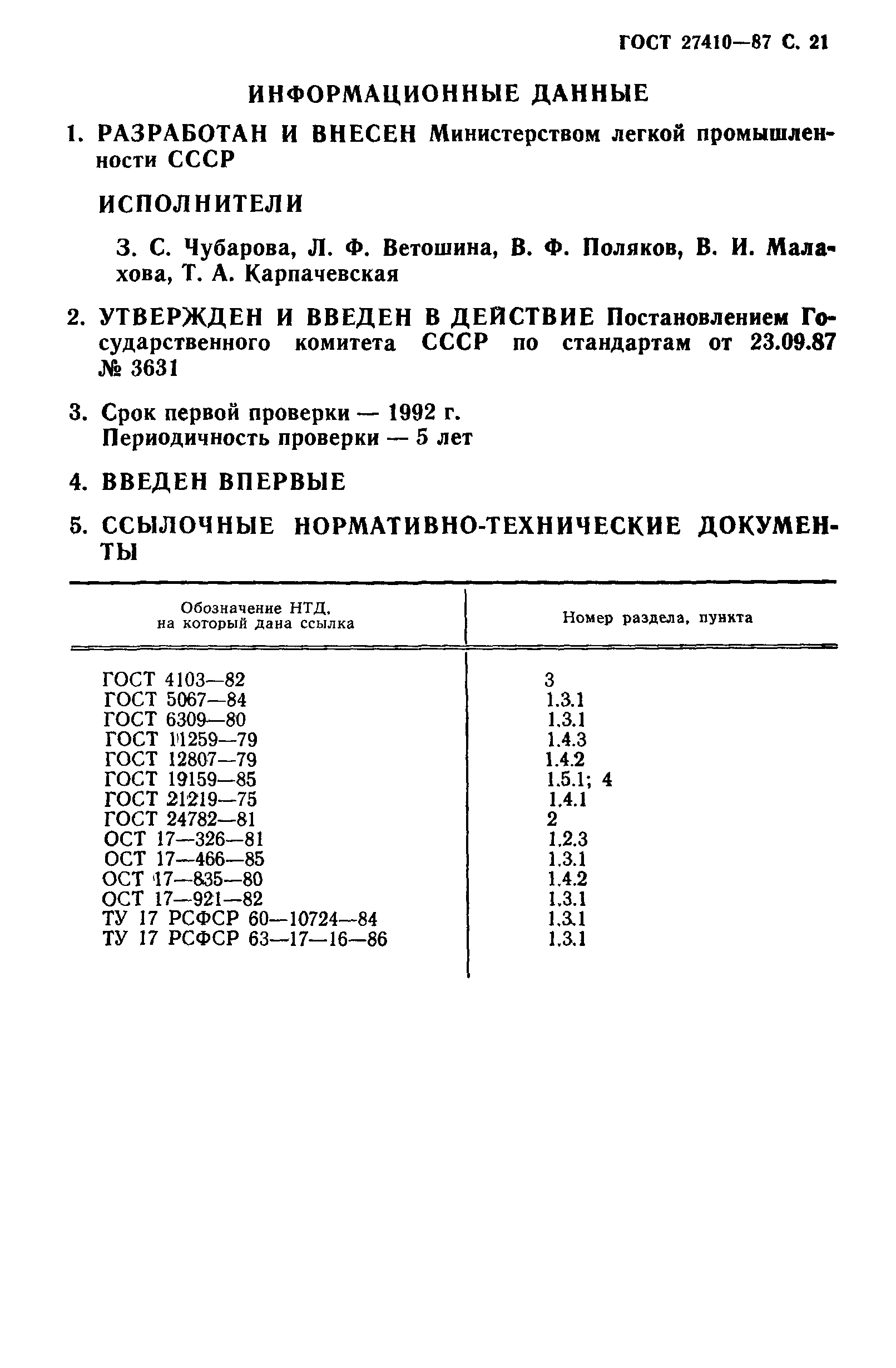 ГОСТ 27410-87