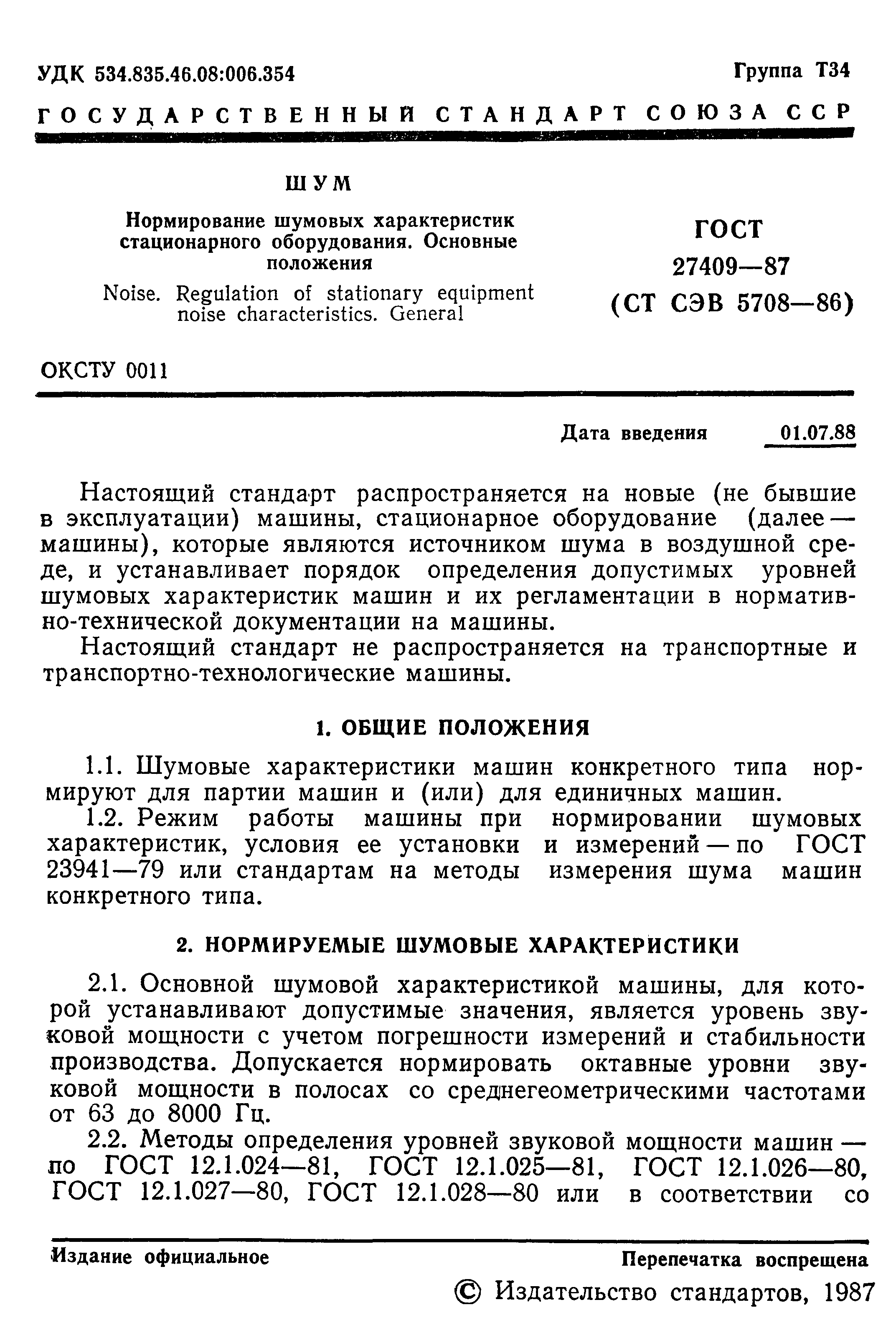 Скачать ГОСТ 27409-87 Шум. Нормирование шумовых характеристик стационарного  оборудования. Основные положения