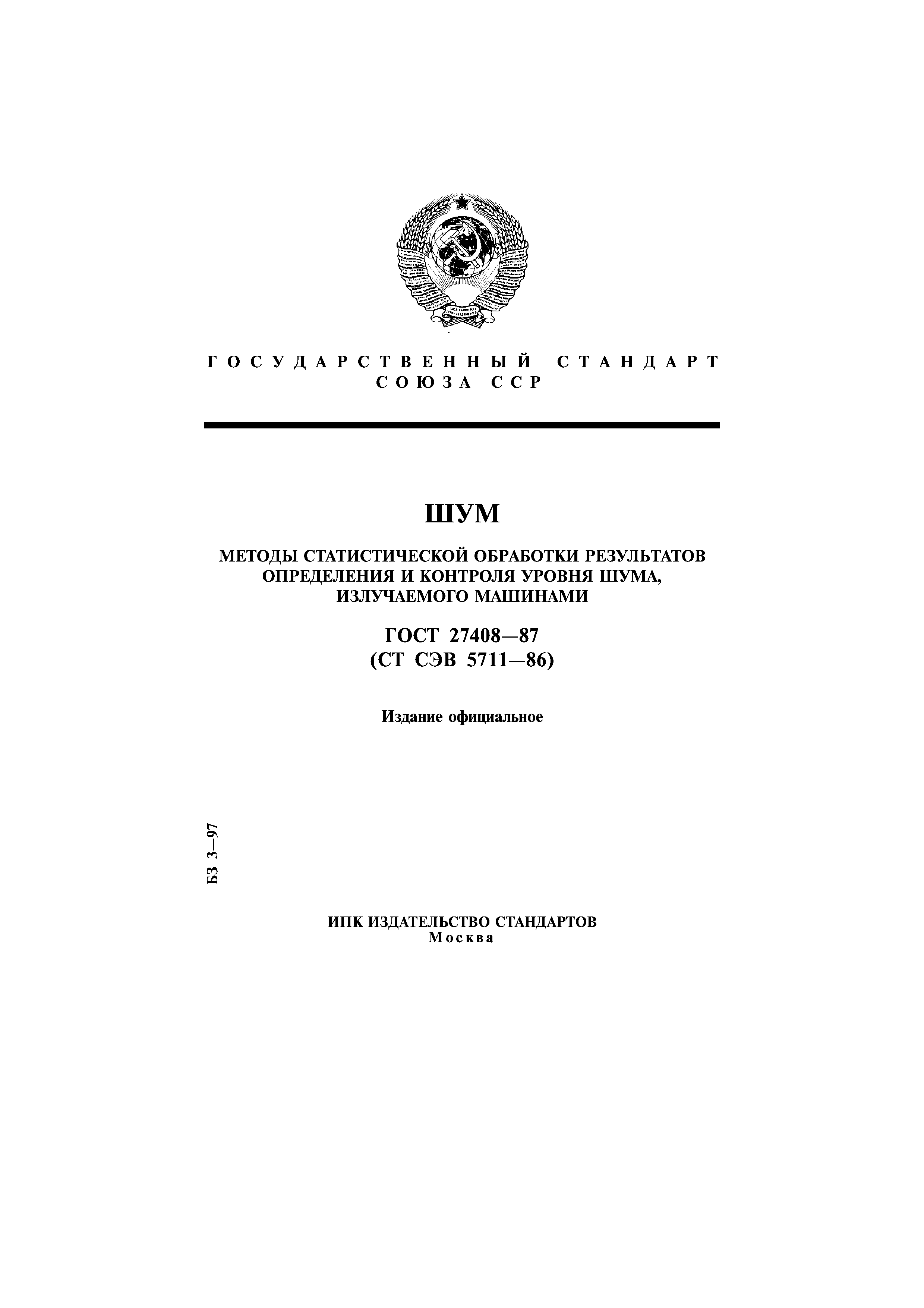 Скачать ГОСТ 27408-87 Шум. Методы статистической обработки результатов  определения и контроля уровня шума, излучаемого машинами