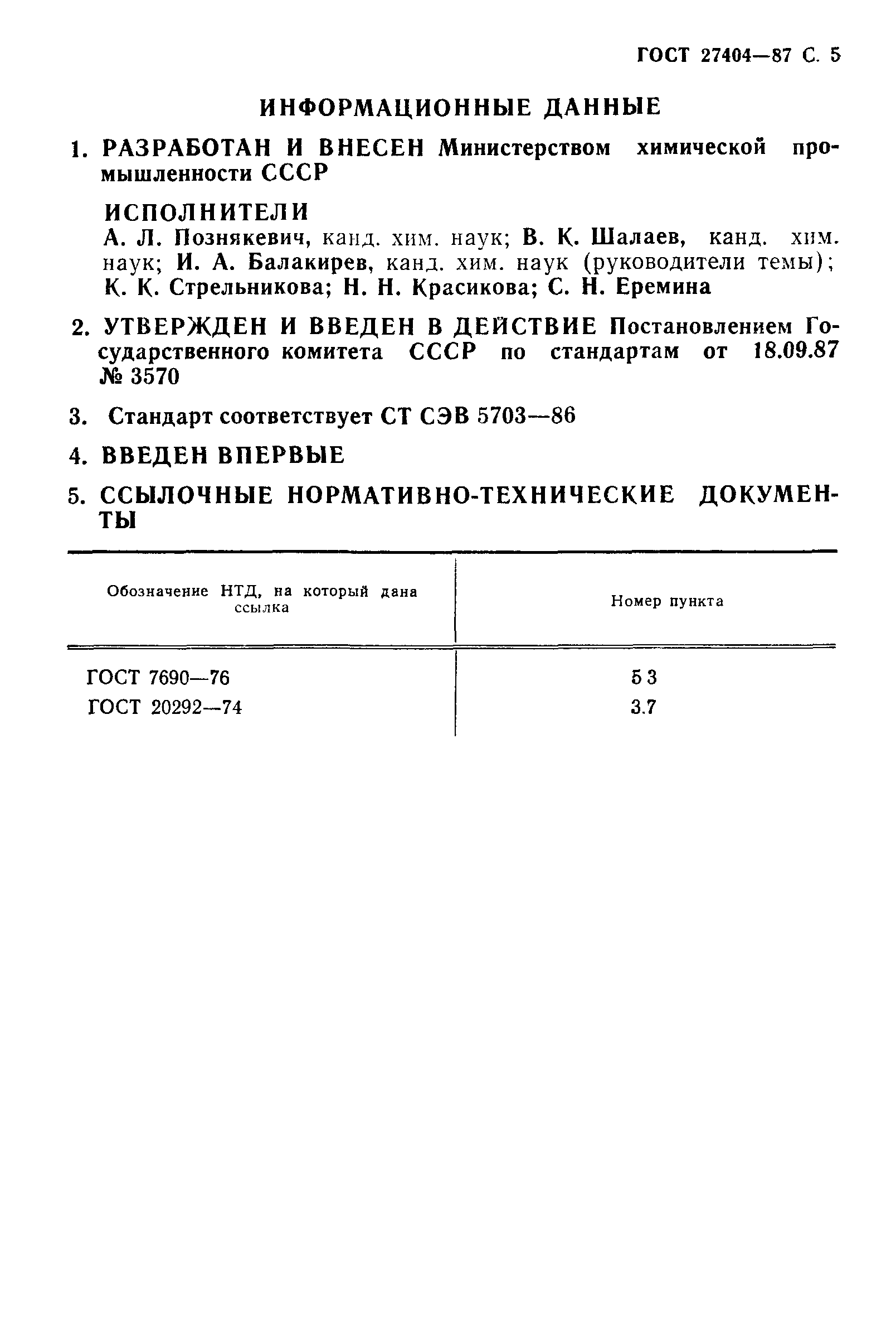 ГОСТ 27404-87