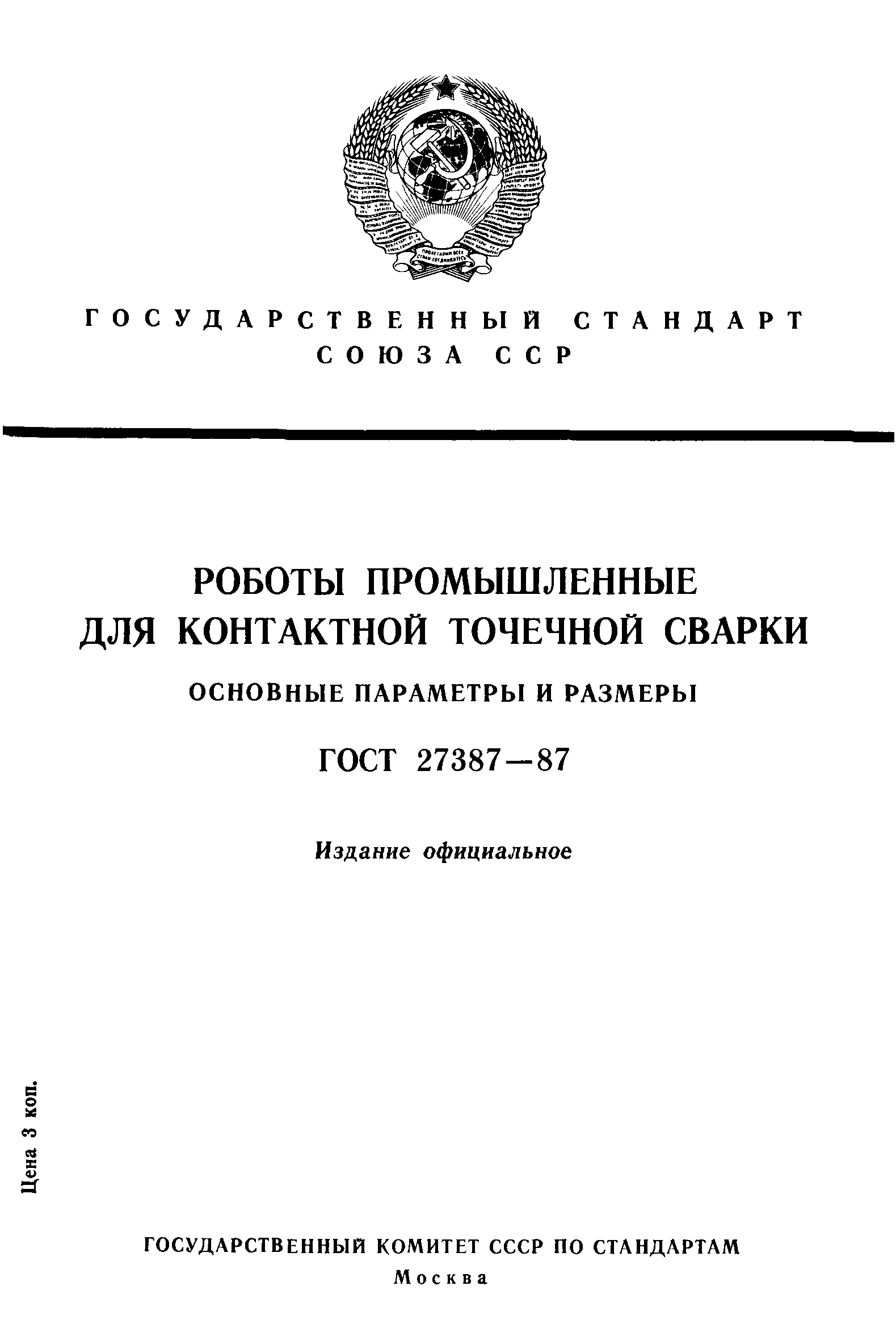 ГОСТ 27387-87