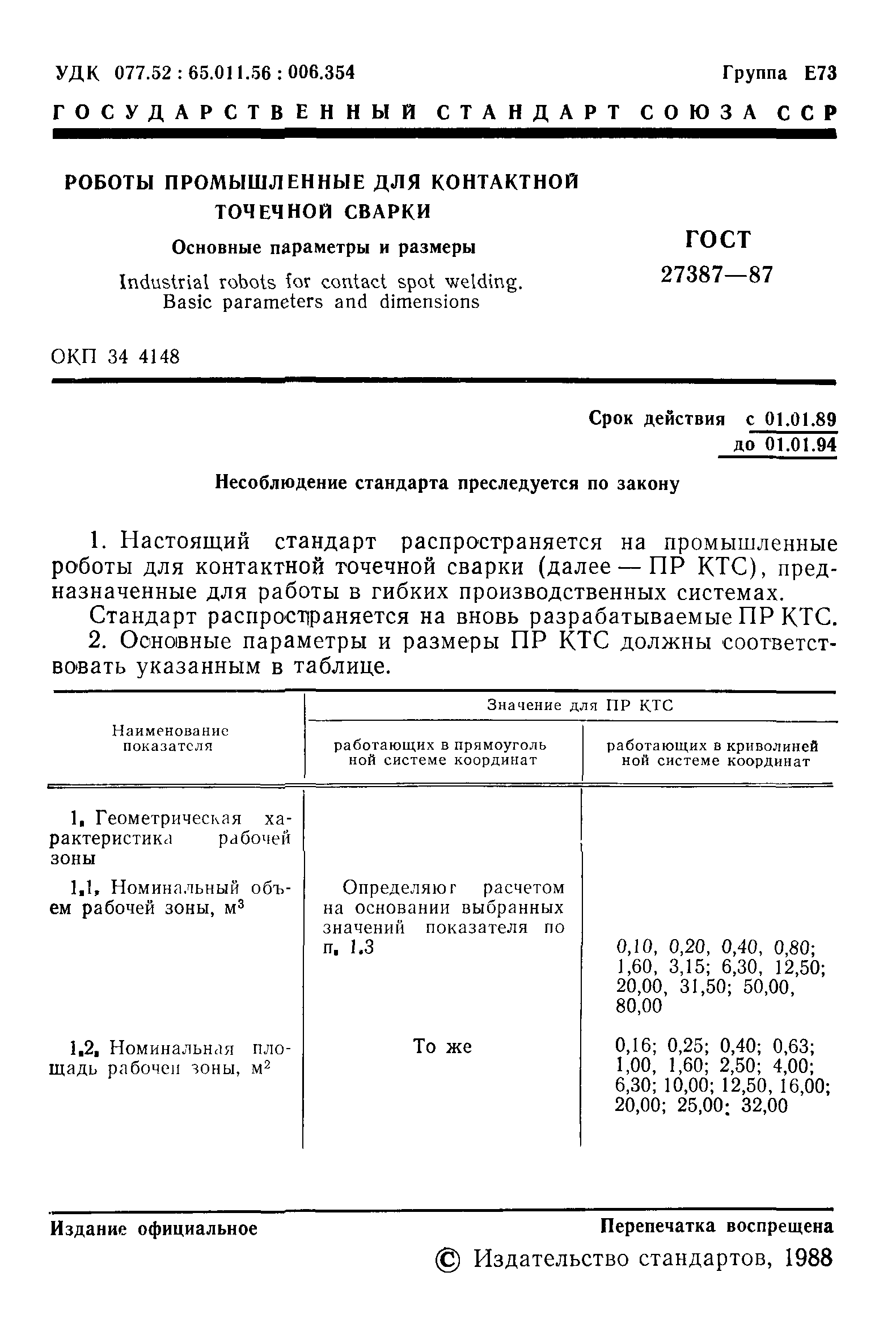 ГОСТ 27387-87