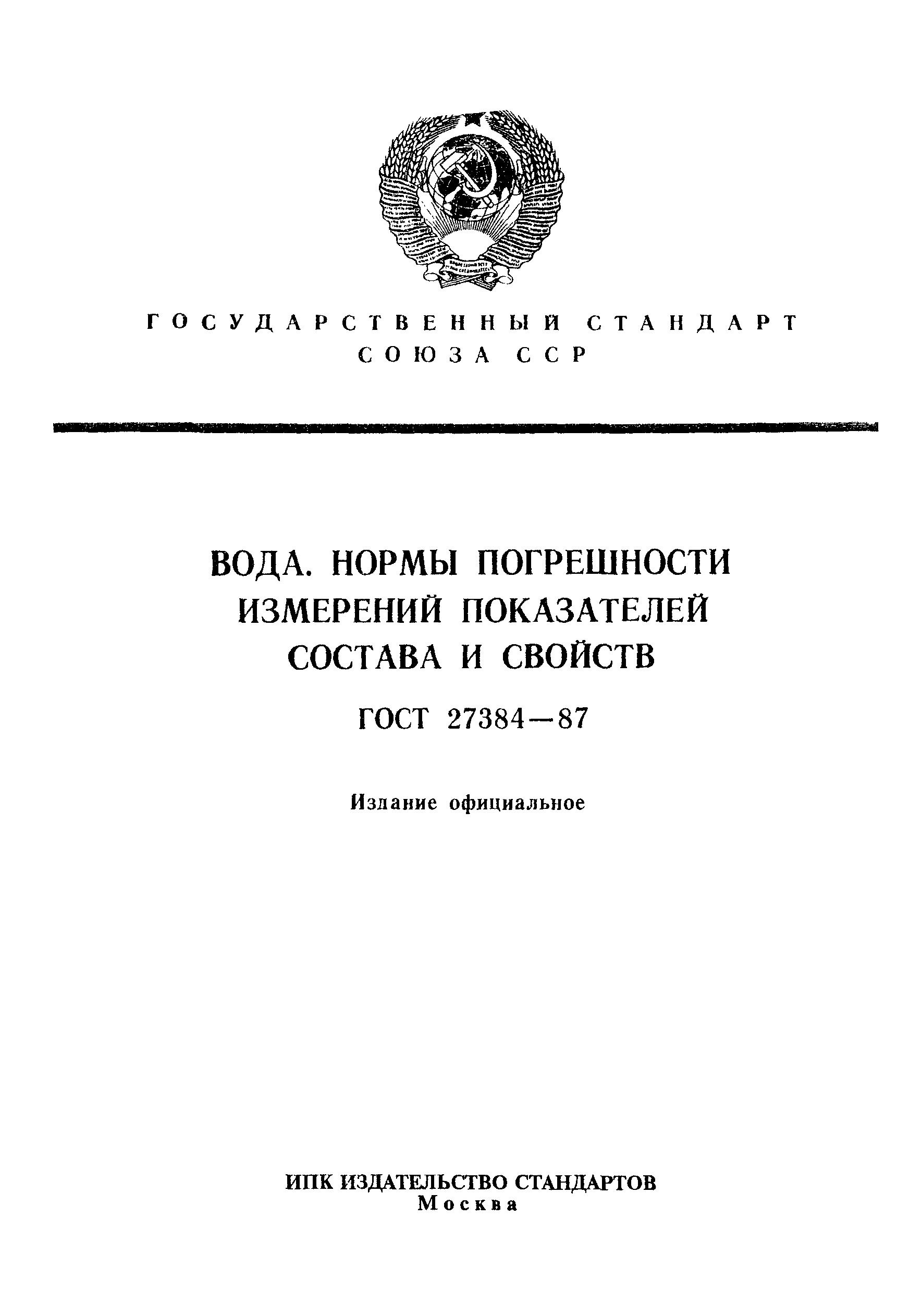 ГОСТ 27384-87