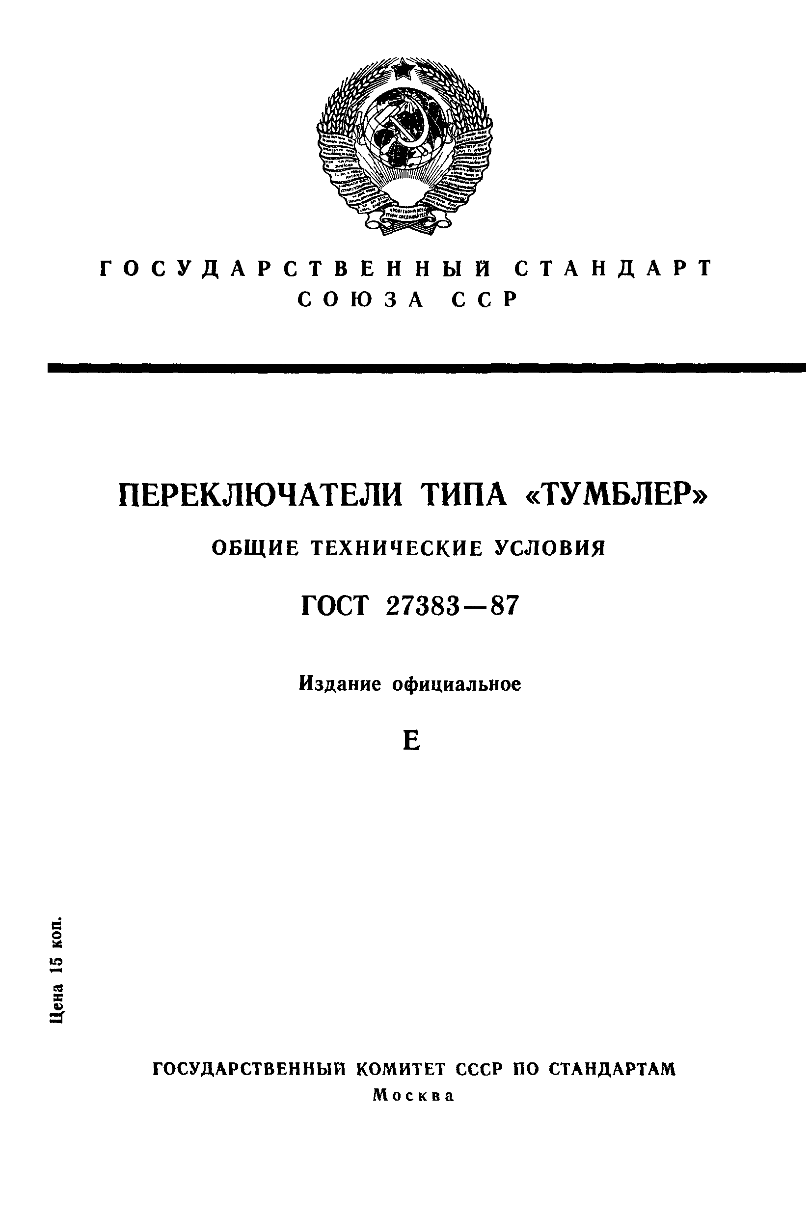 ГОСТ 27383-87
