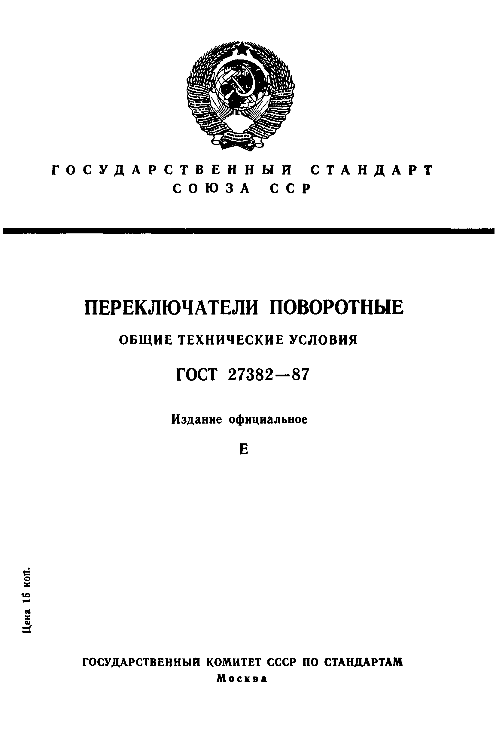 ГОСТ 27382-87