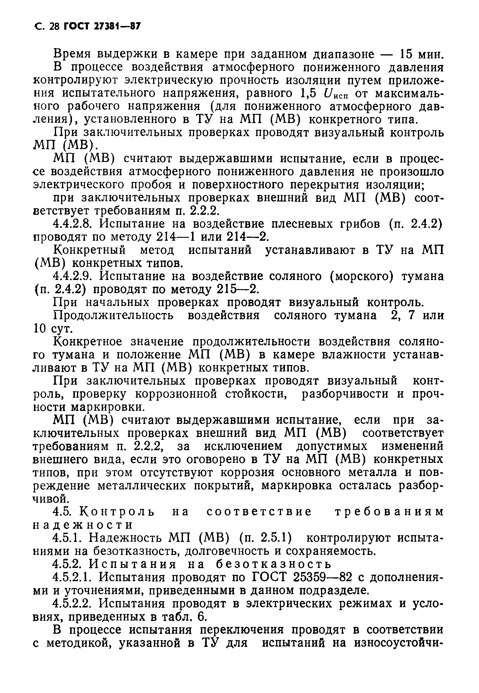ГОСТ 27381-87