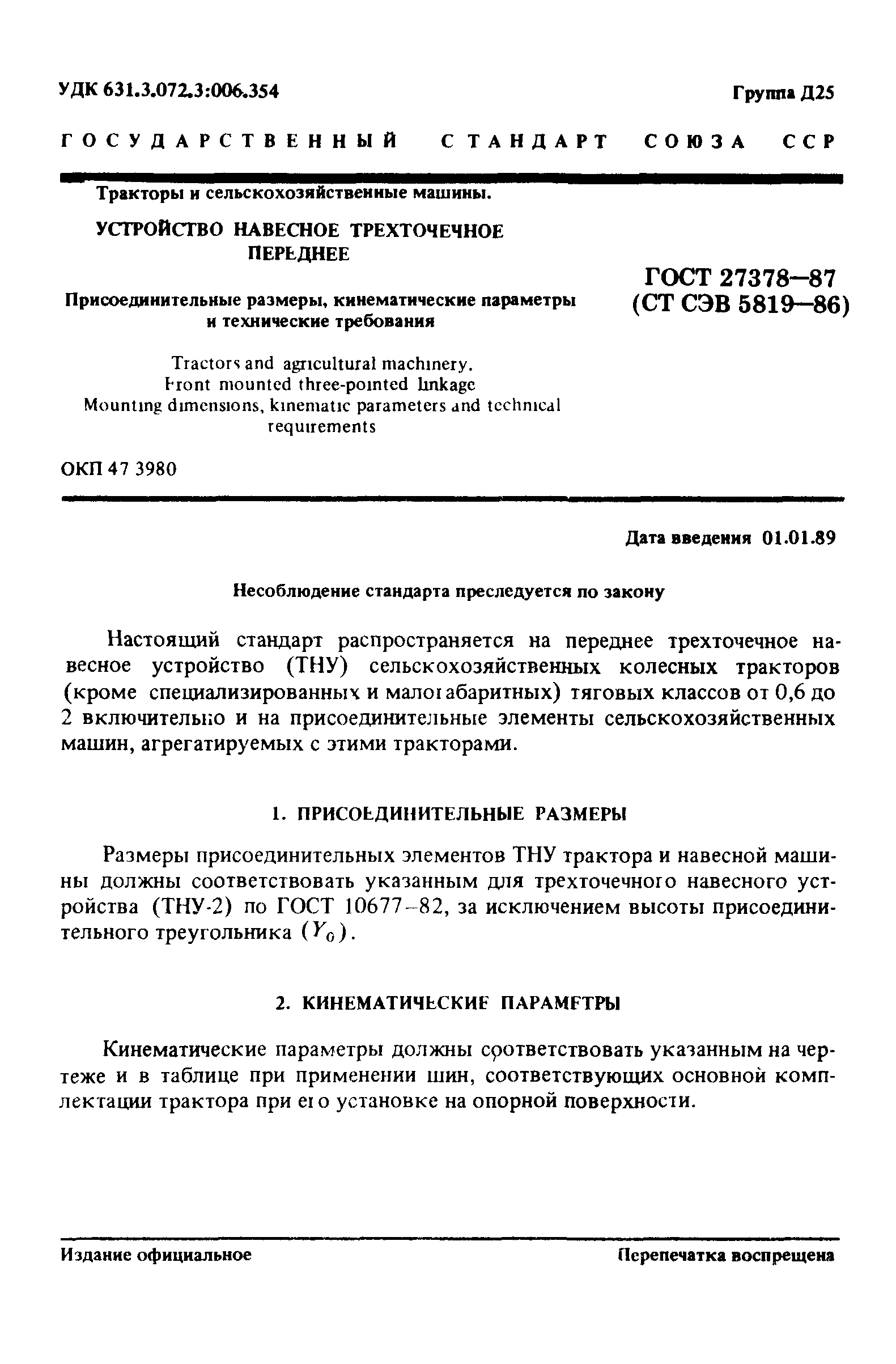 Скачать ГОСТ 27378-87 Тракторы и сельскохозяйственные машины. Устройство  навесное трехточечное переднее. Присоединительные размеры, кинематические  параметры и технические требования