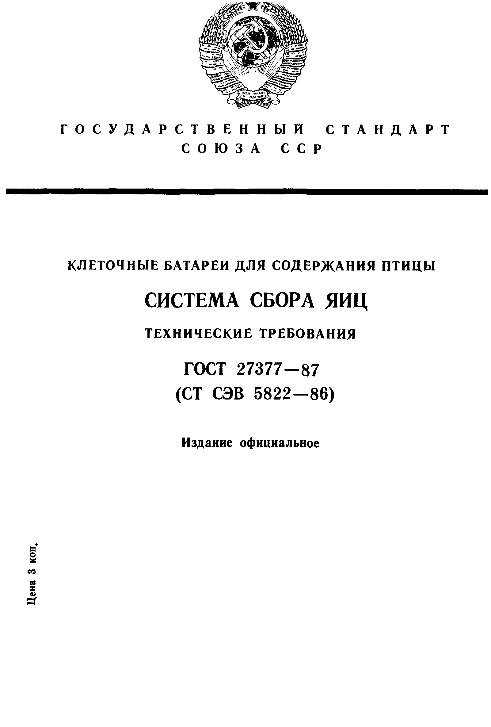 ГОСТ 27377-87