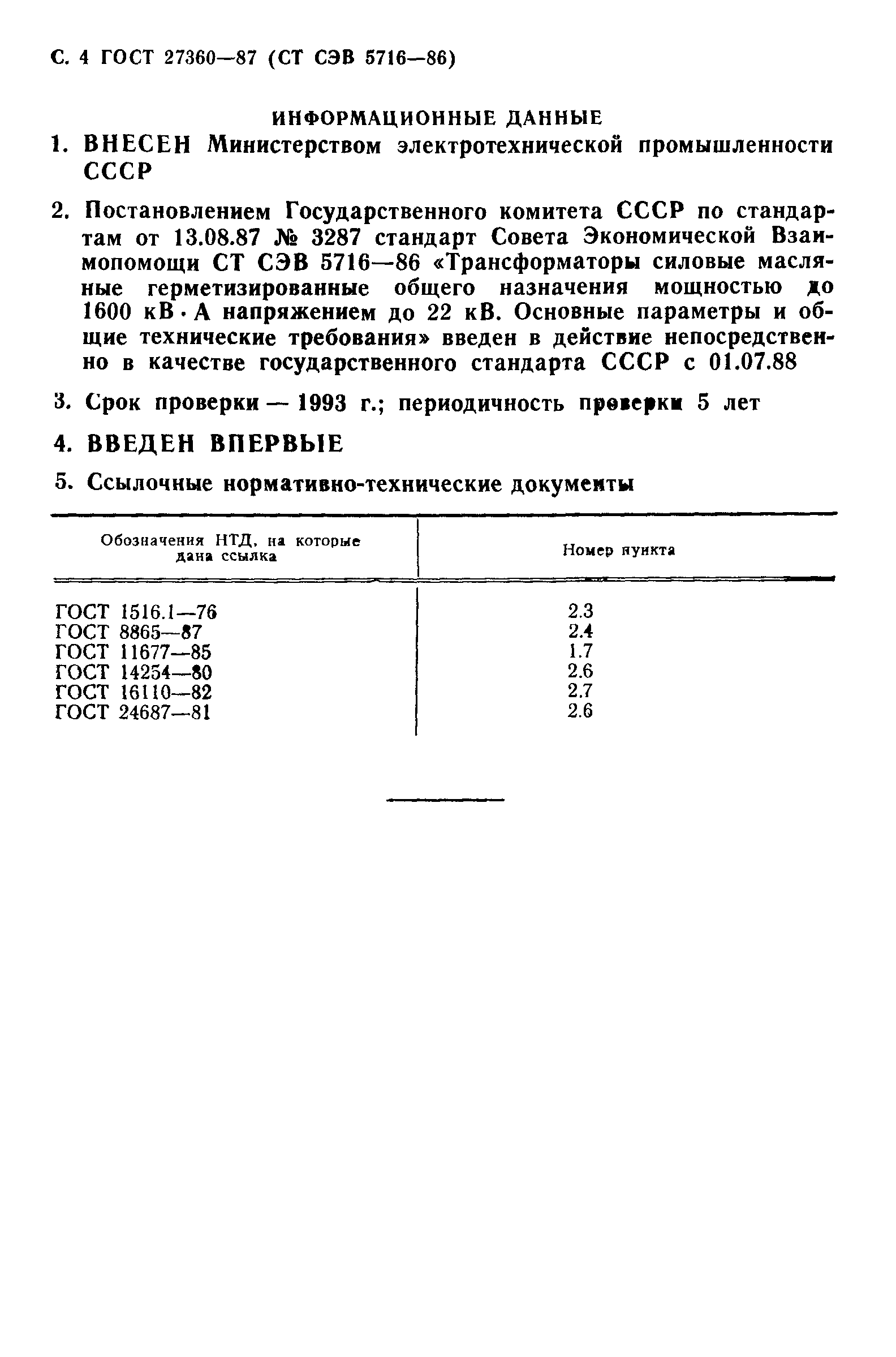 ГОСТ 27360-87