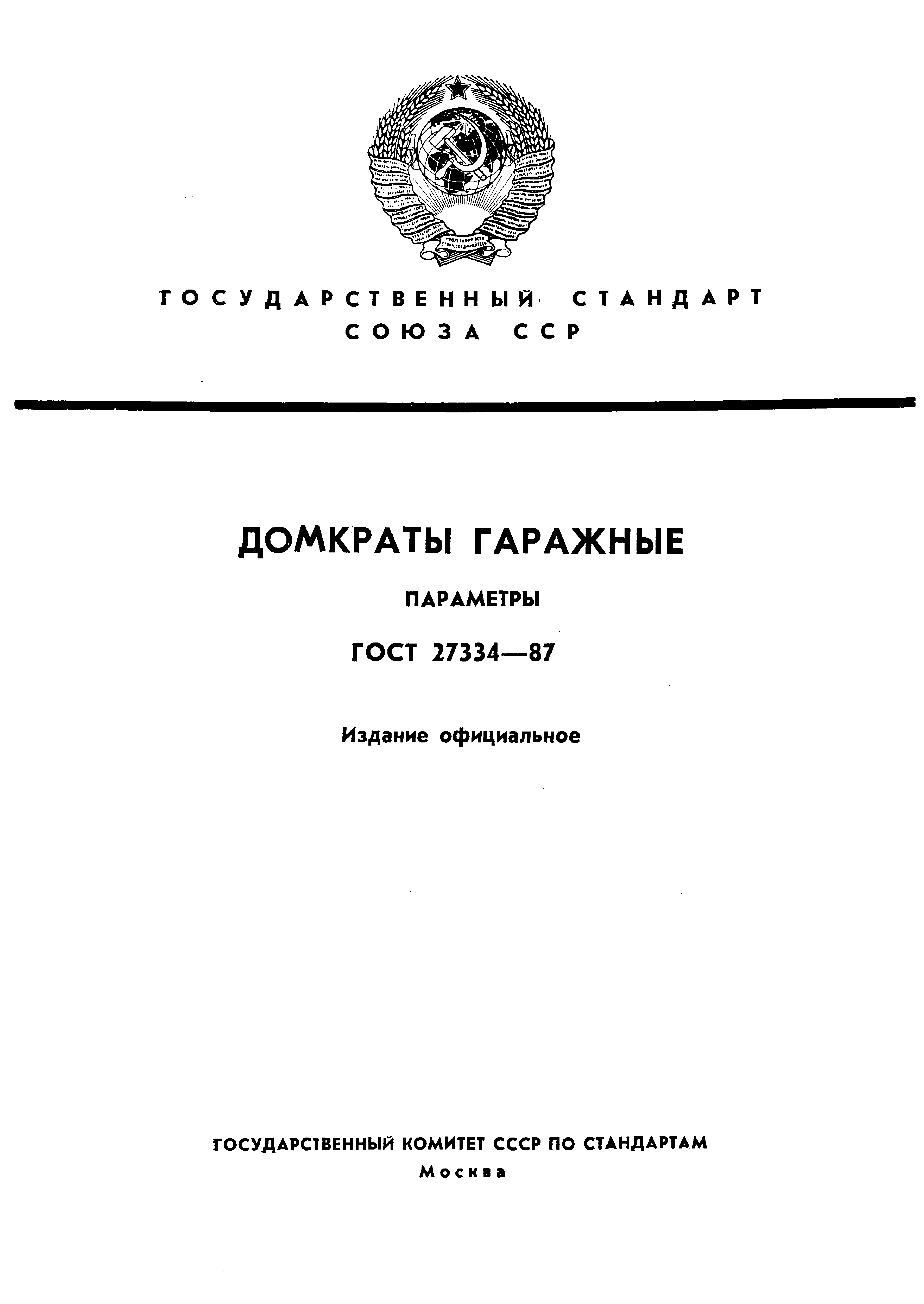 ГОСТ 27334-87