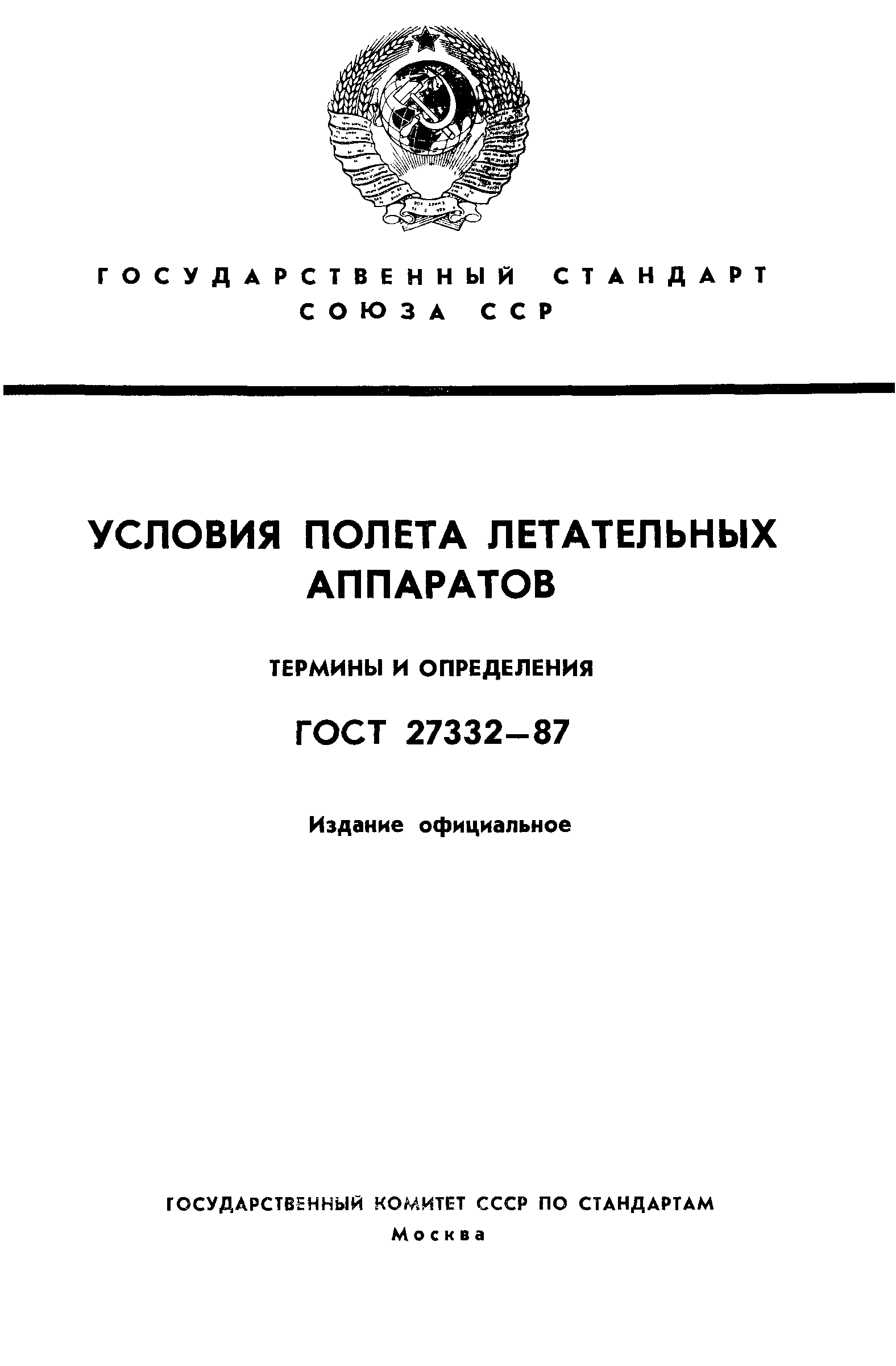 ГОСТ 27332-87