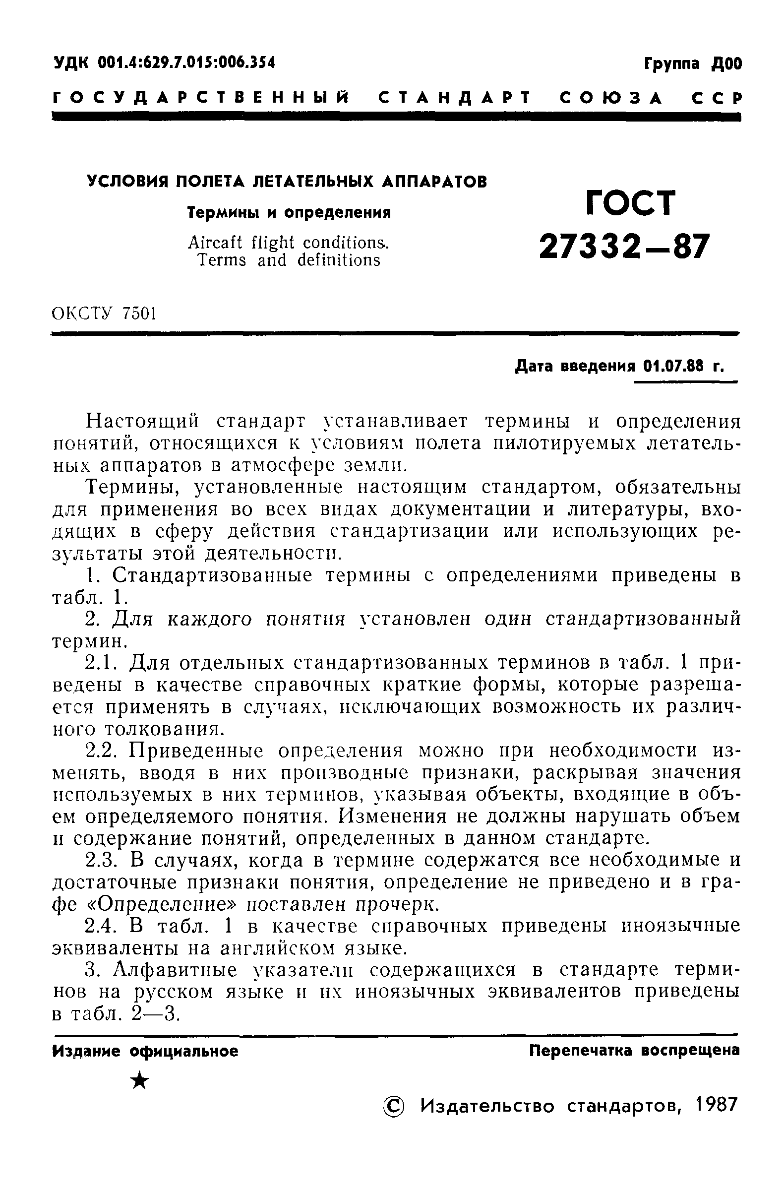 ГОСТ 27332-87