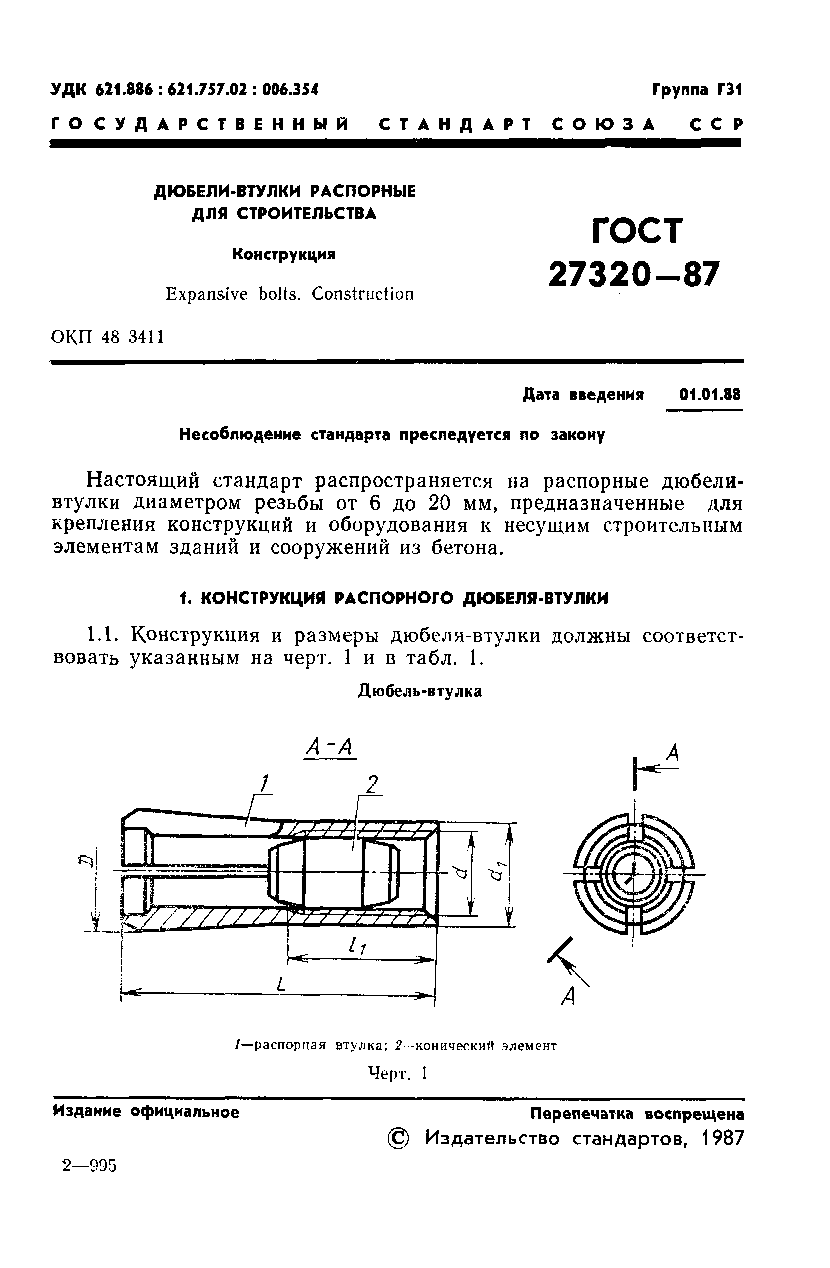 ГОСТ 27320-87