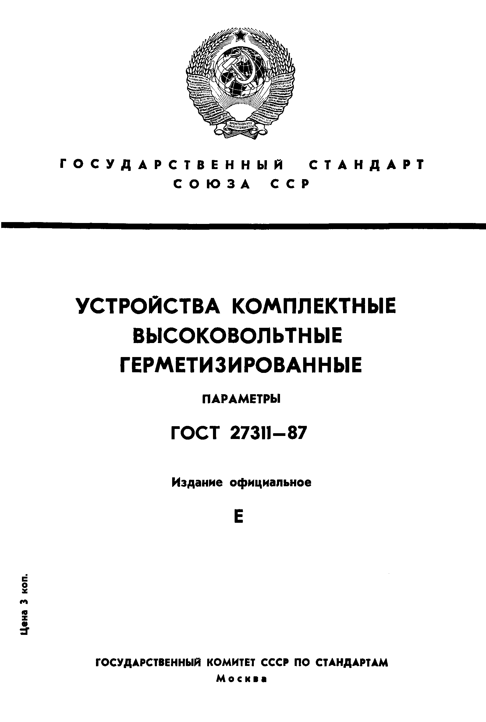 ГОСТ 27311-87