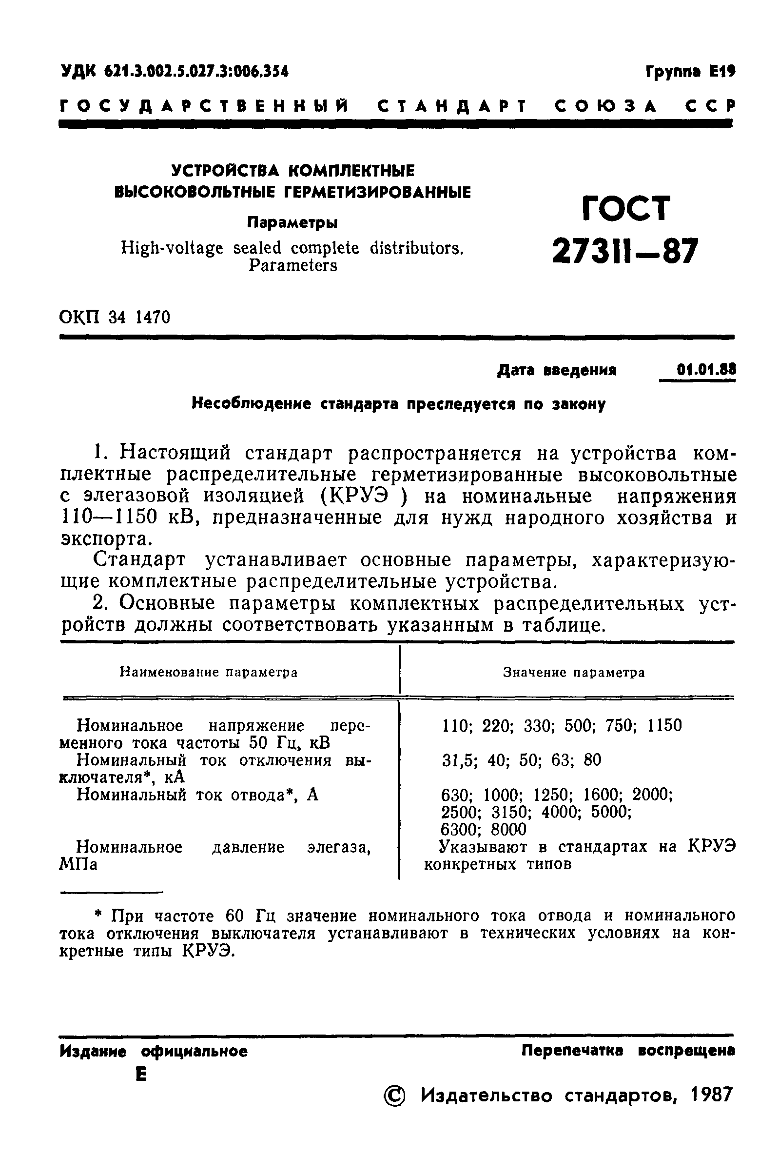 ГОСТ 27311-87