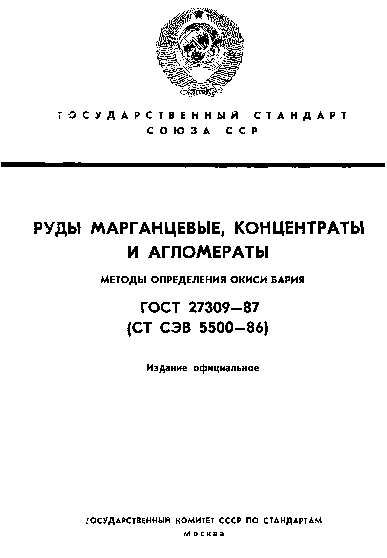 ГОСТ 27309-87