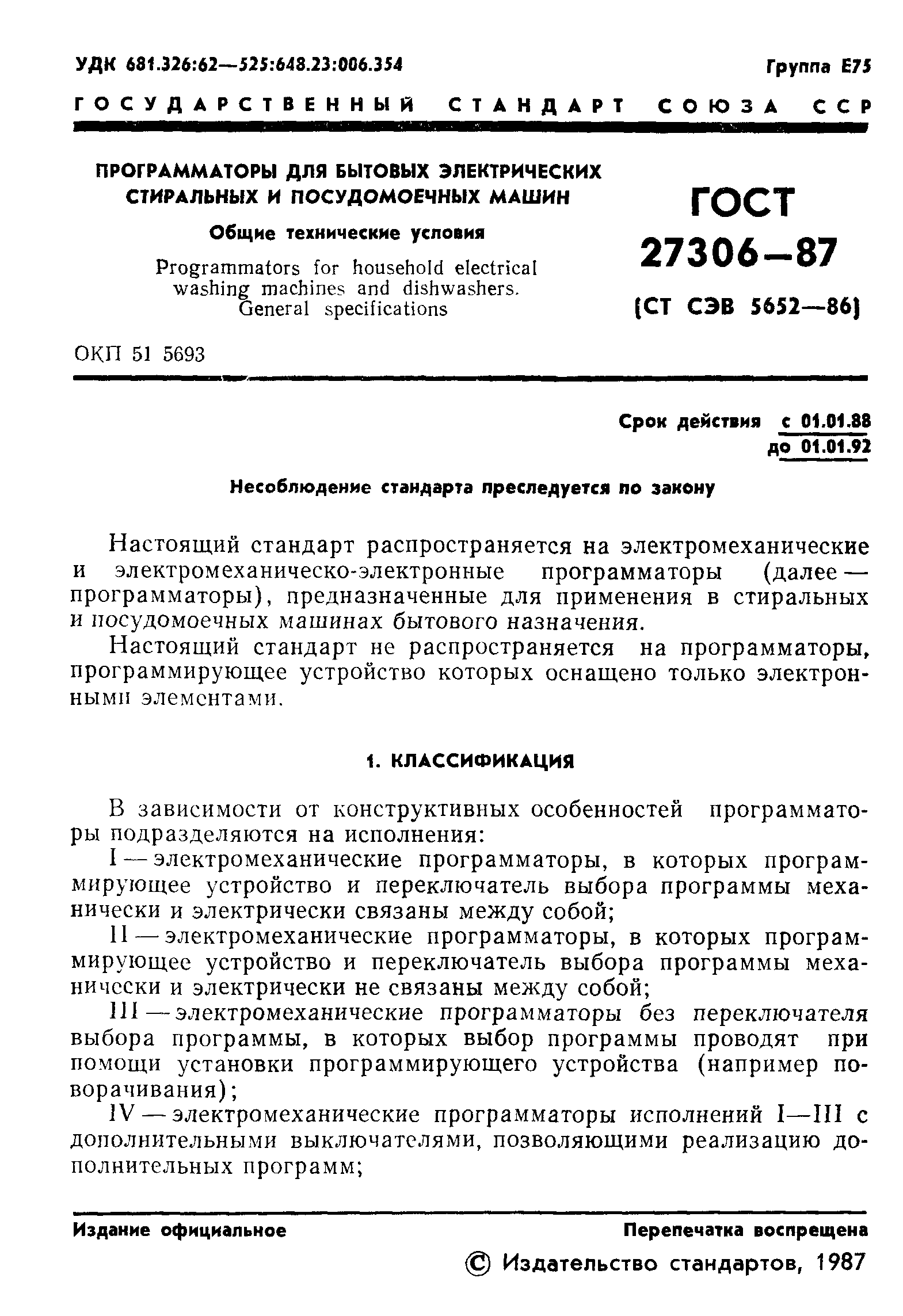 Скачать ГОСТ 27306-87 Программаторы для бытовых электрических стиральных и  посудомоечных машин. Общие технические условия