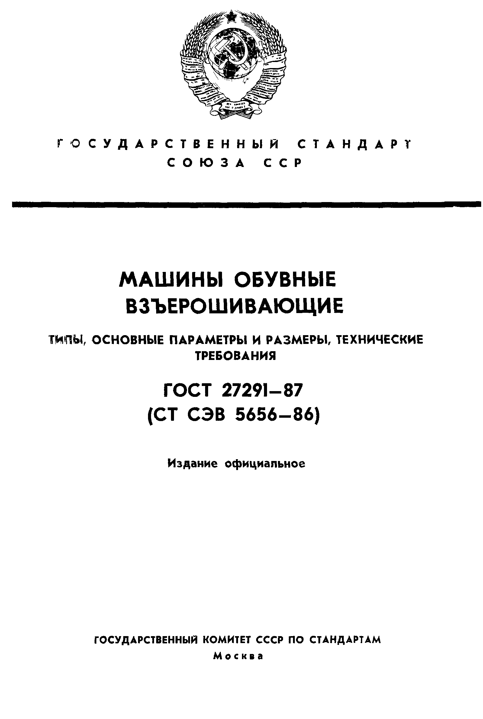 Скачать ГОСТ 27291-87 Машины обувные взъерошивающие. Типы, основные  параметры и размеры, технические требования