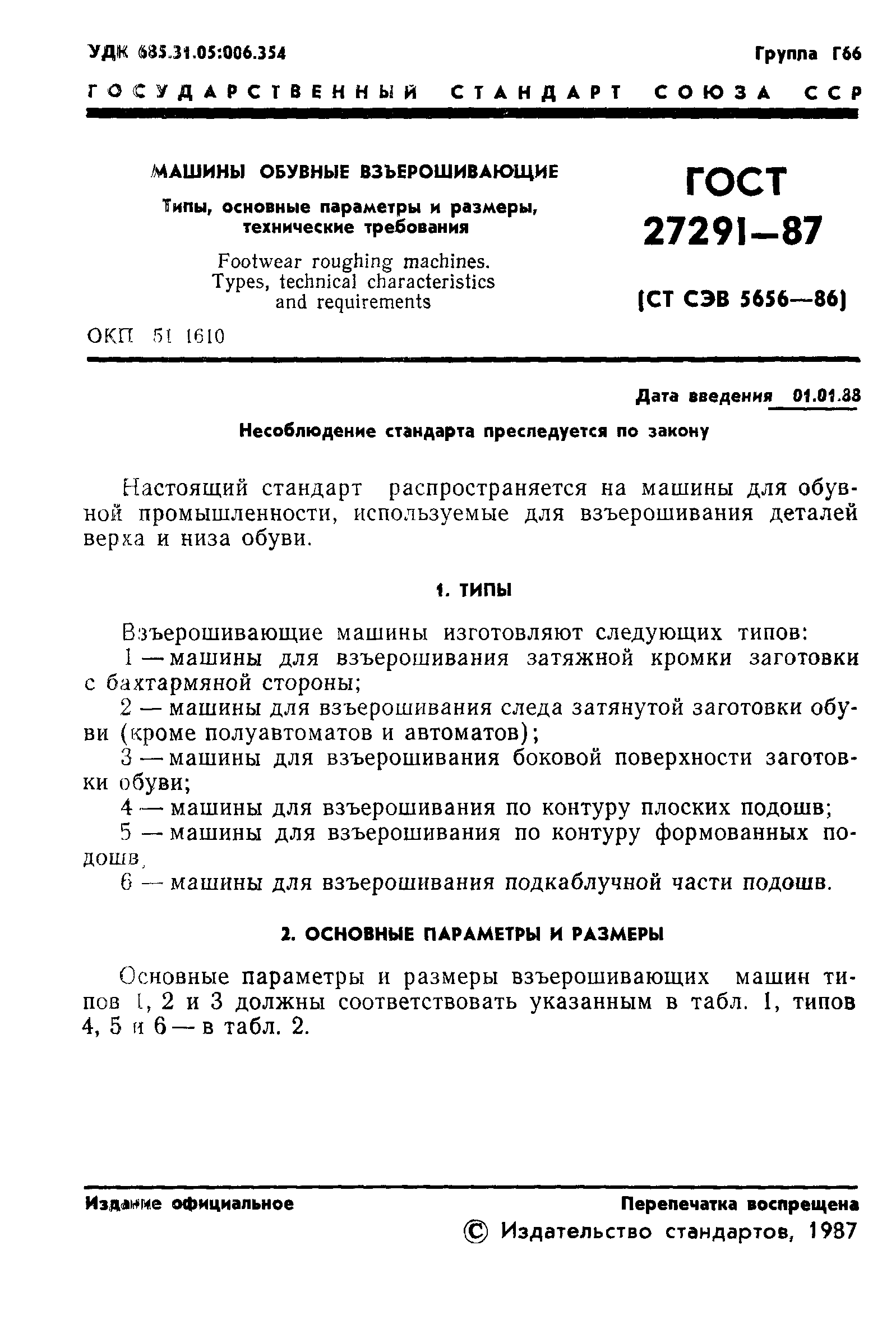 Скачать ГОСТ 27291-87 Машины обувные взъерошивающие. Типы, основные  параметры и размеры, технические требования