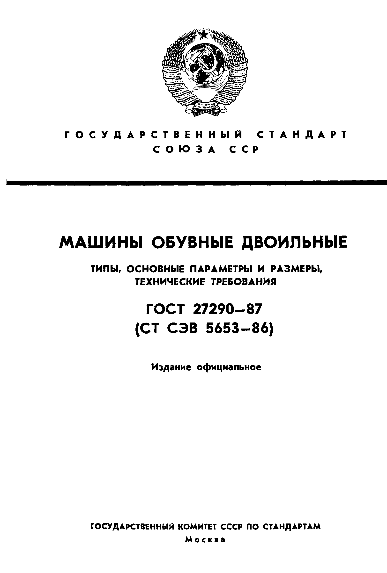 Скачать ГОСТ 27290-87 Машины обувные двоильные. Типы, основные параметры и  размеры, технические требования