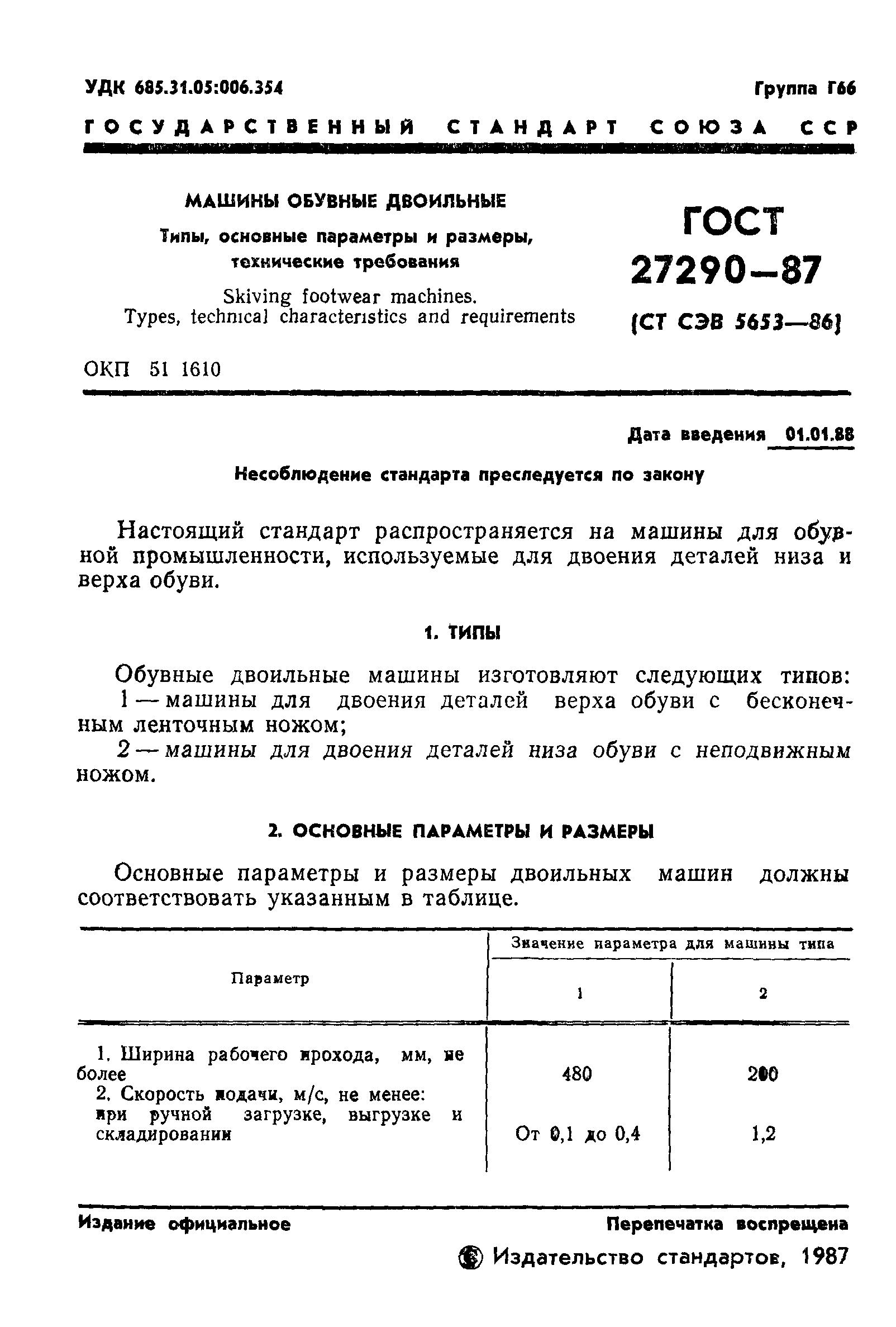 ГОСТ 27290-87