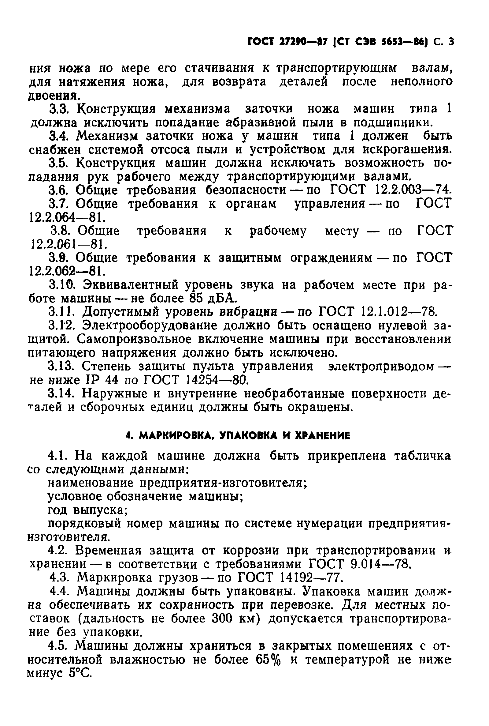 Скачать ГОСТ 27290-87 Машины обувные двоильные. Типы, основные параметры и  размеры, технические требования