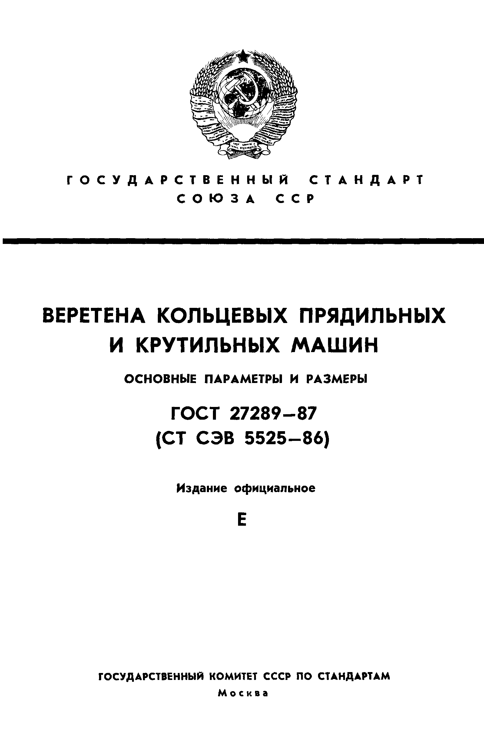 ГОСТ 27289-87