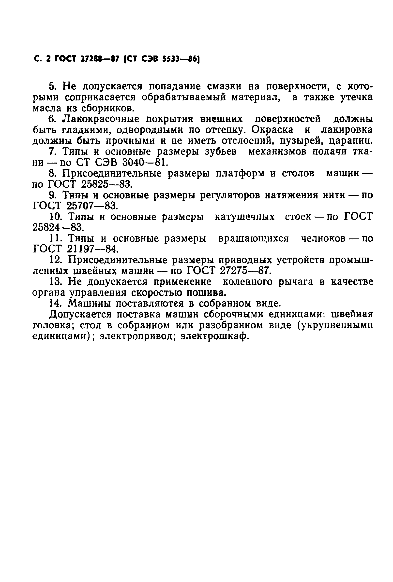 Скачать ГОСТ 27288-87 Машины швейные промышленные. Общие технические  требования