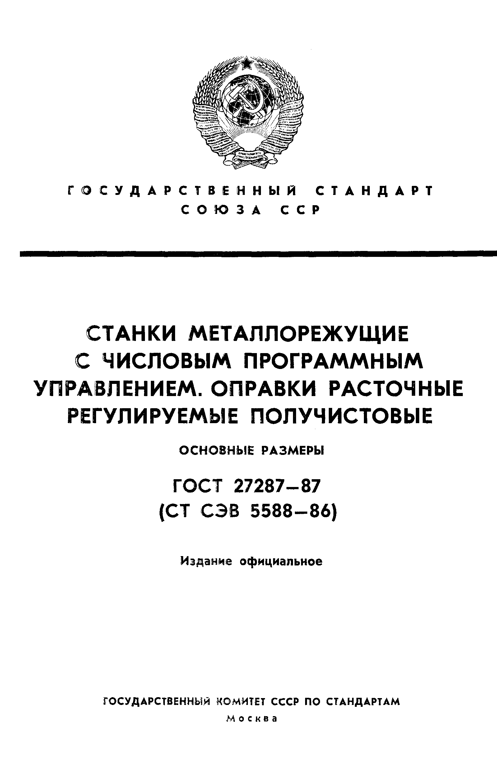 ГОСТ 27287-87