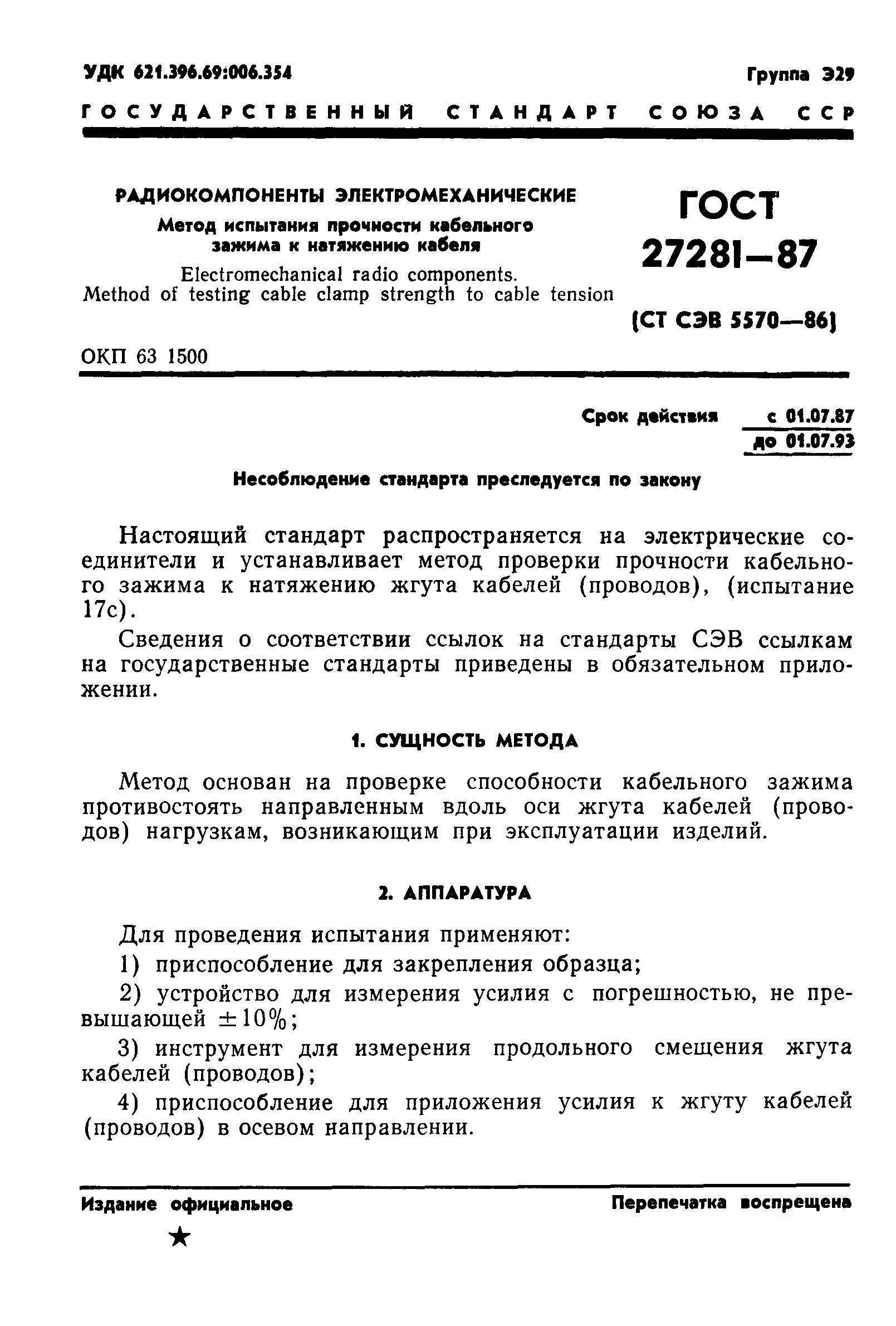 ГОСТ 27281-87