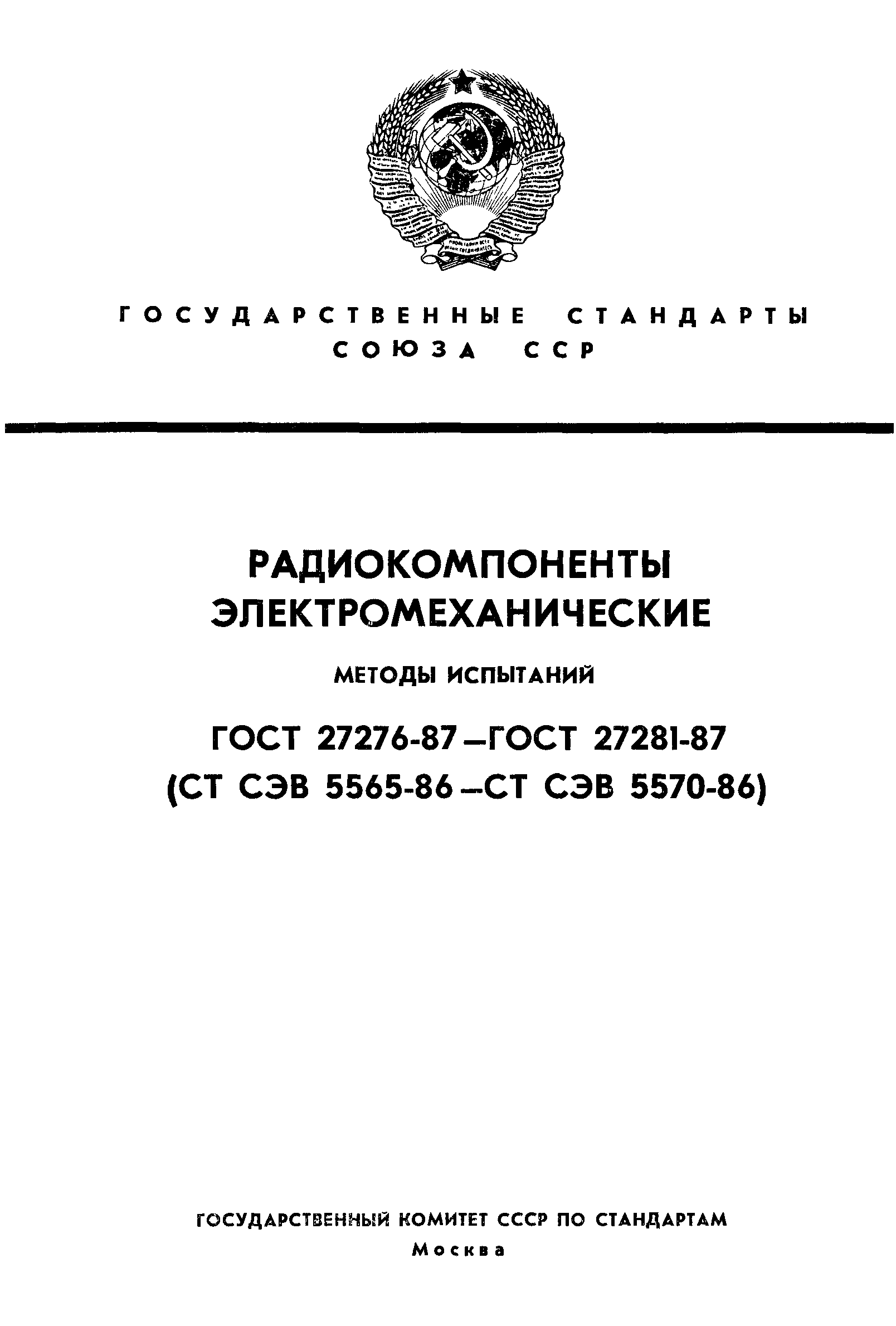 ГОСТ 27276-87