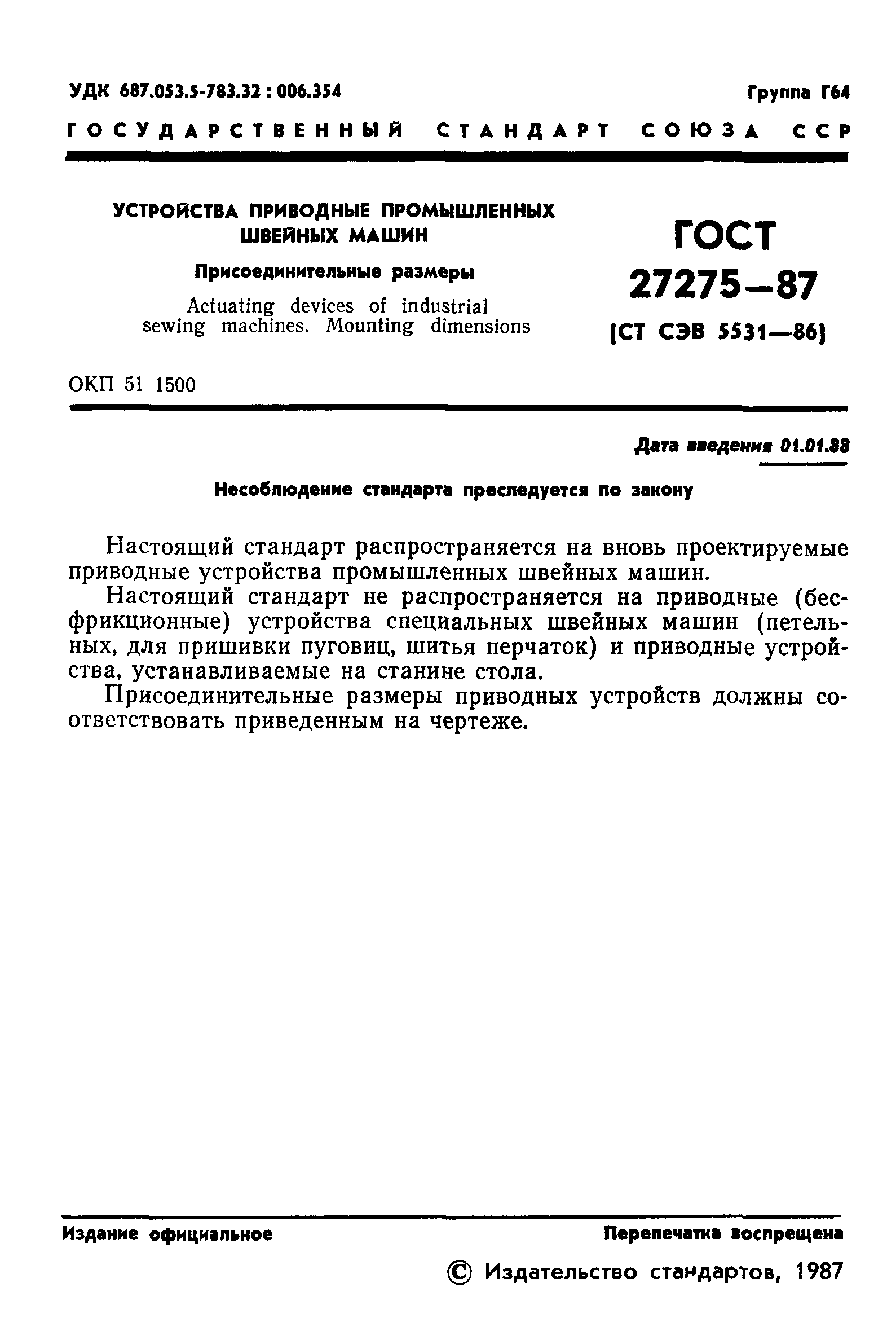 Скачать ГОСТ 27275-87 Устройства приводные промышленных швейных машин.  Присоединительные размеры