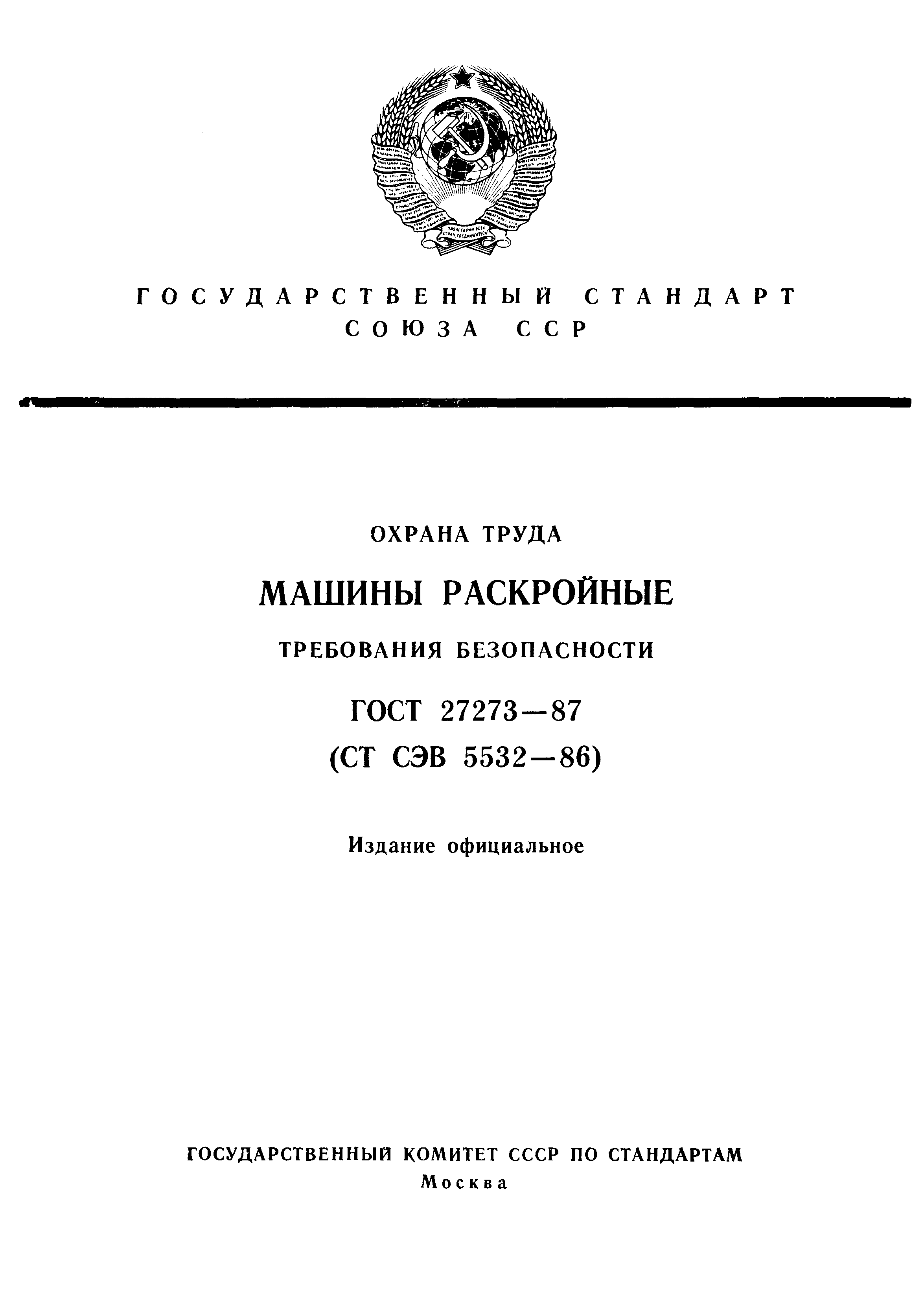 ГОСТ 27273-87