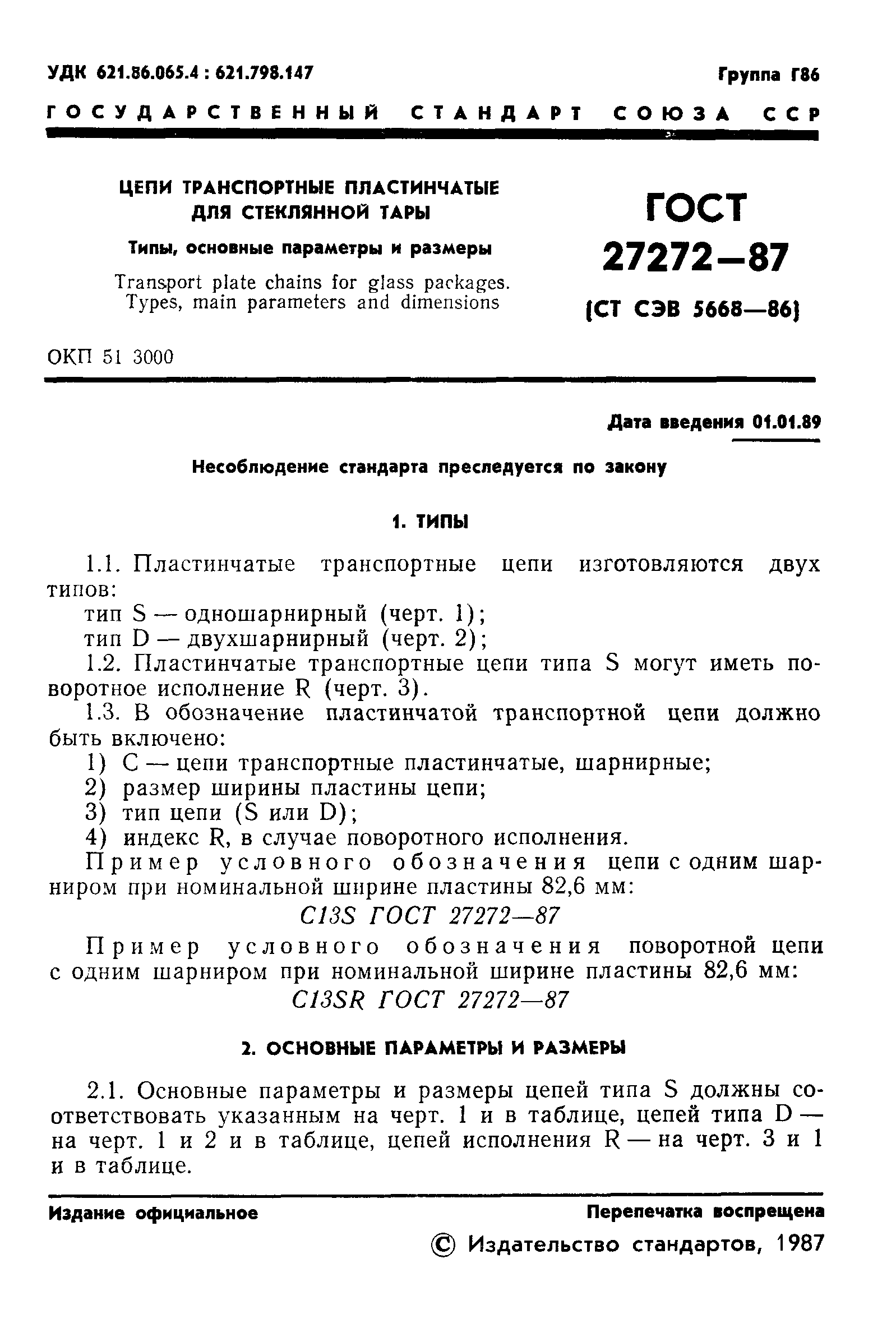 ГОСТ 27272-87