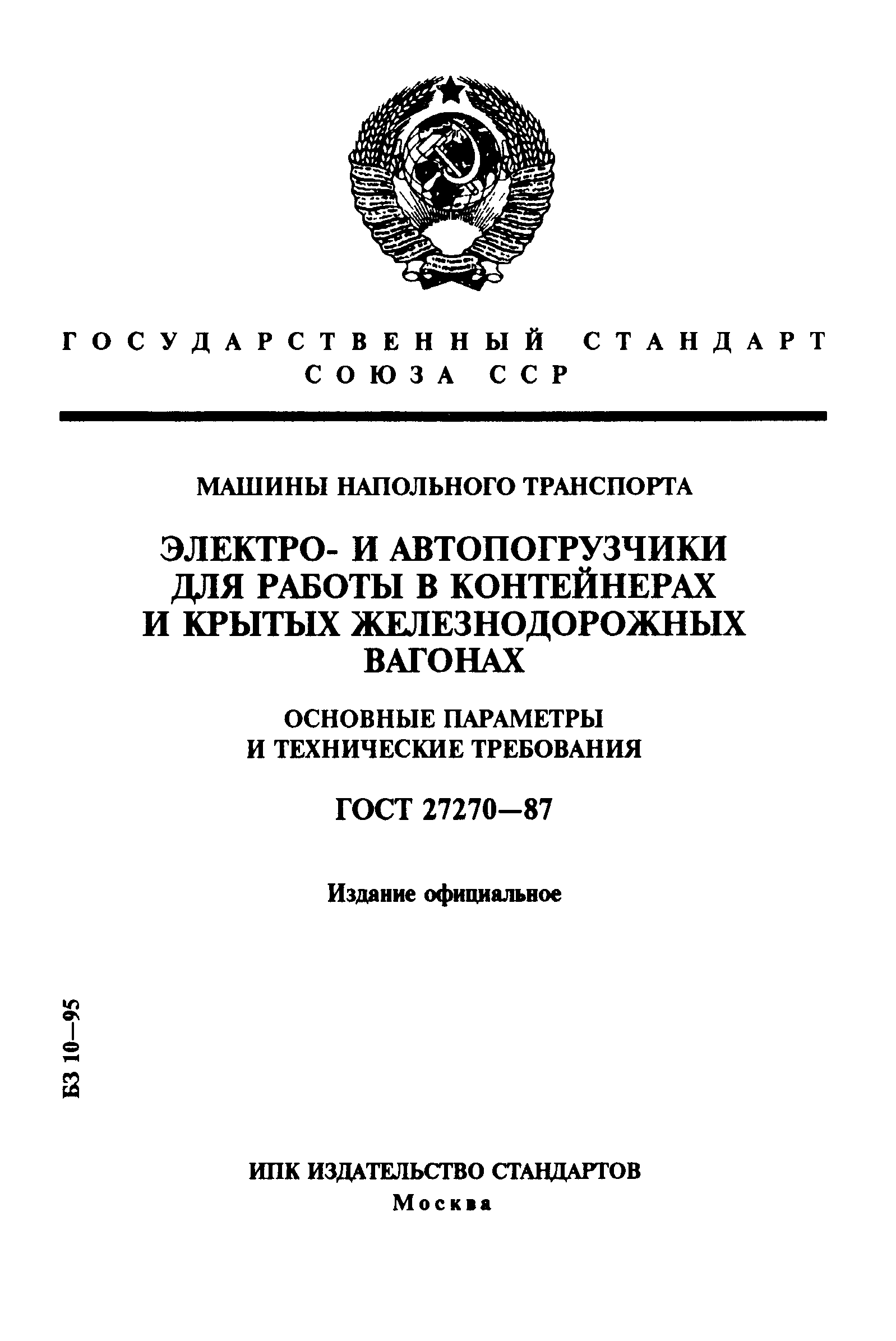 Скачать ГОСТ 27270-87 Машины напольного транспорта. Электро- и  автопогрузчики для работы в контейнерах и крытых железнодорожных вагонах.  Основные параметры и технические требования