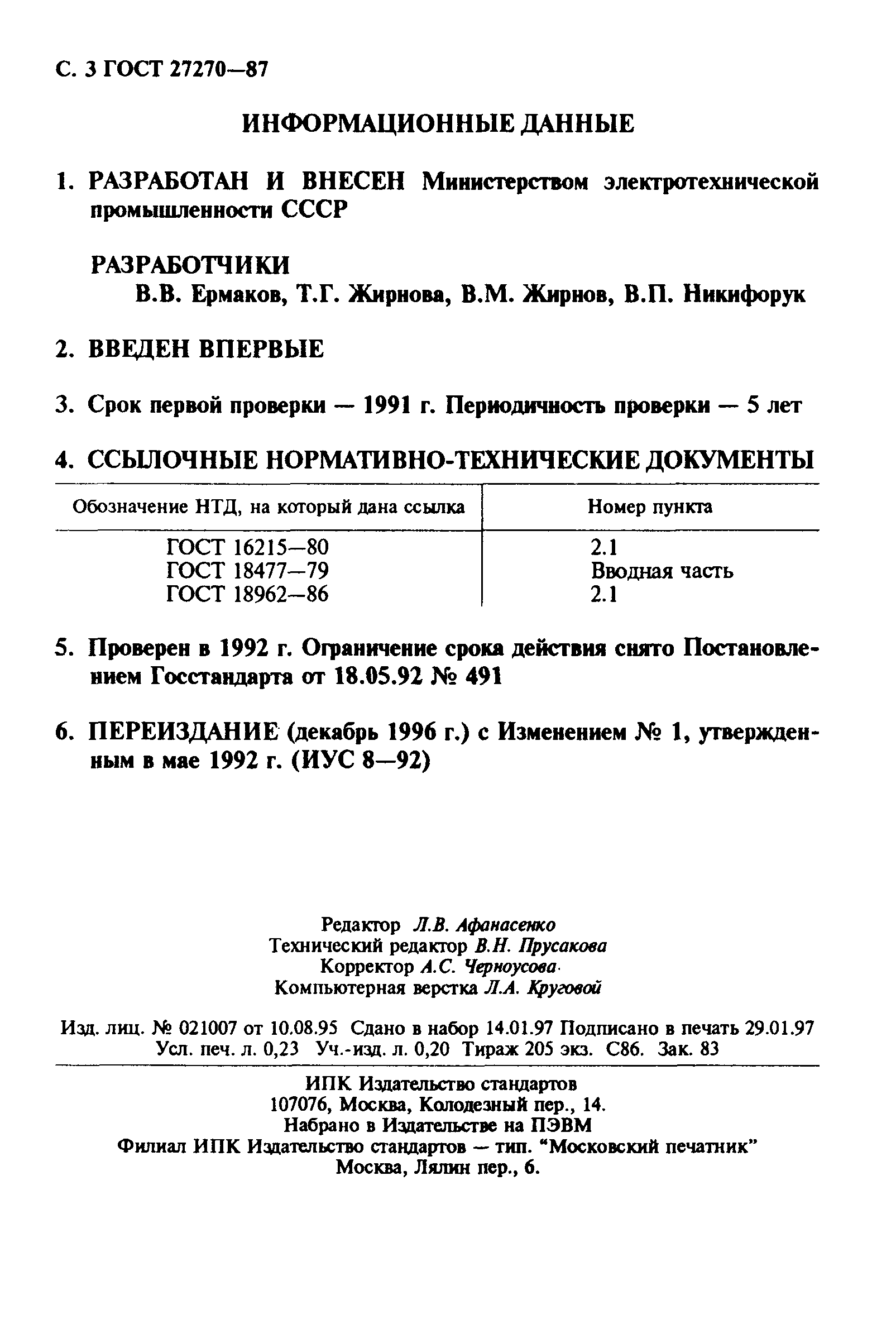 ГОСТ 27270-87