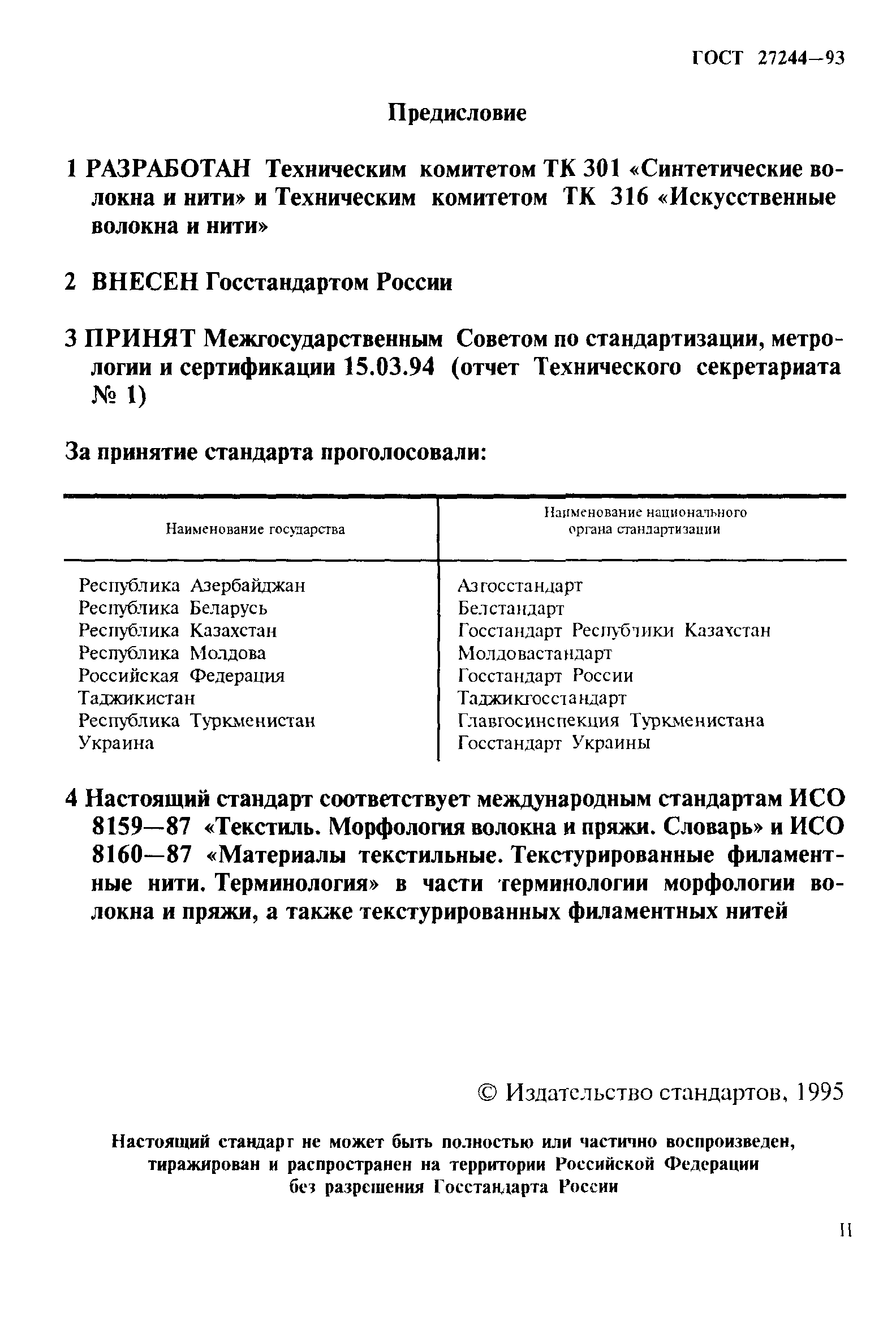 ГОСТ 27244-93